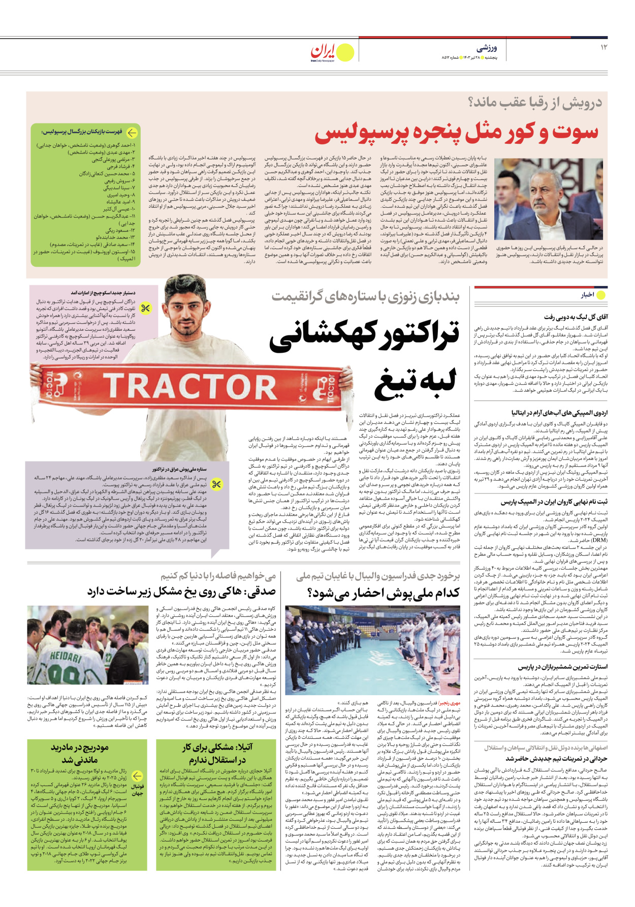 روزنامه ایران - شماره هشت هزار و پانصد و دوازده - ۲۷ تیر ۱۴۰۳ - صفحه ۱۲