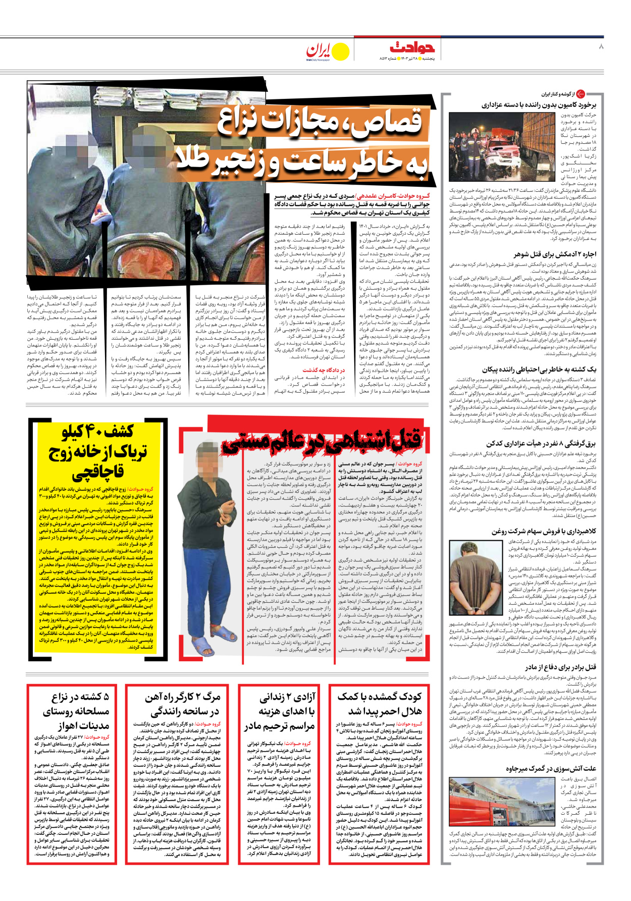 روزنامه ایران - شماره هشت هزار و پانصد و دوازده - ۲۷ تیر ۱۴۰۳ - صفحه ۸