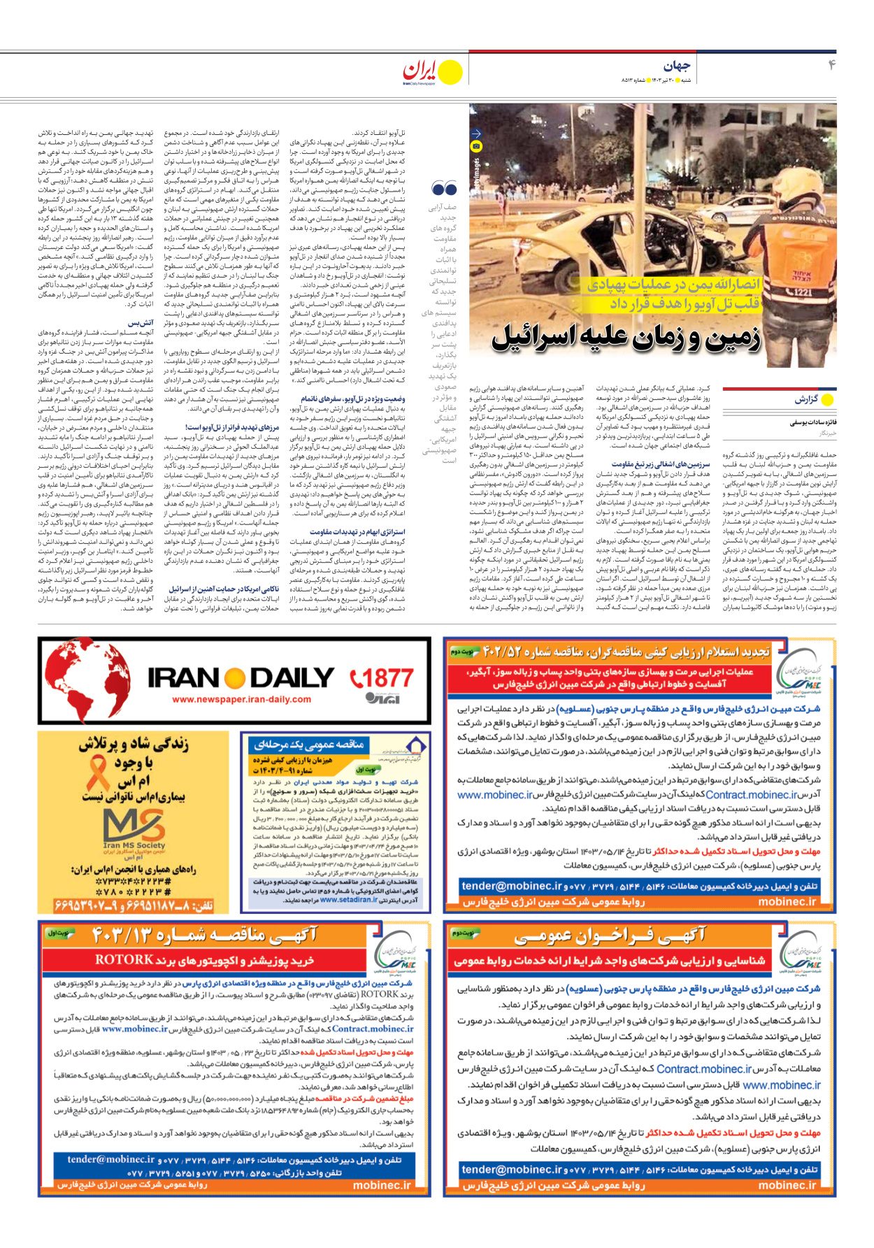 روزنامه ایران - شماره هشت هزار و پانصد و سیزده - ۳۰ تیر ۱۴۰۳ - صفحه ۴
