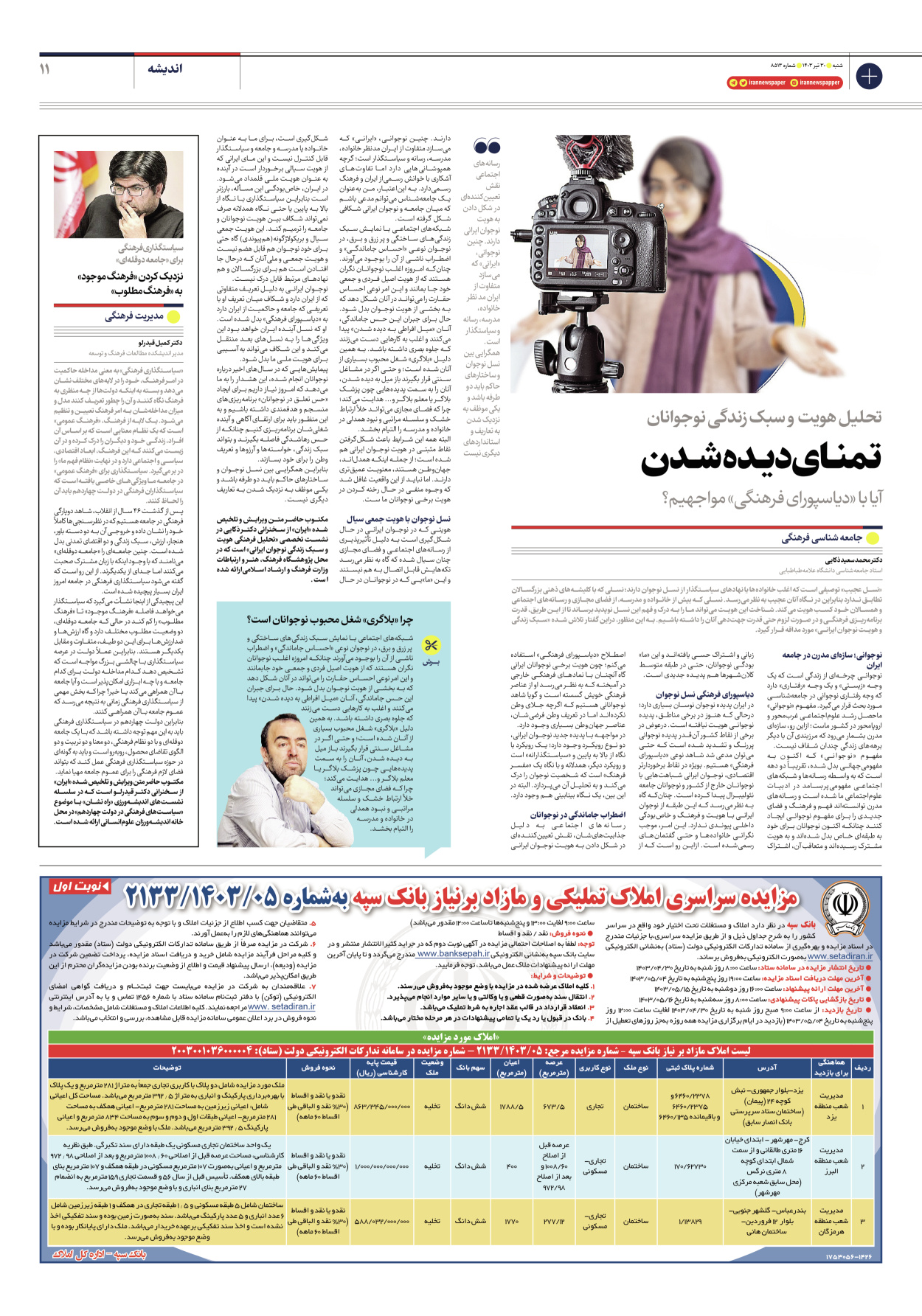 روزنامه ایران - شماره هشت هزار و پانصد و سیزده - ۳۰ تیر ۱۴۰۳ - صفحه ۱۱
