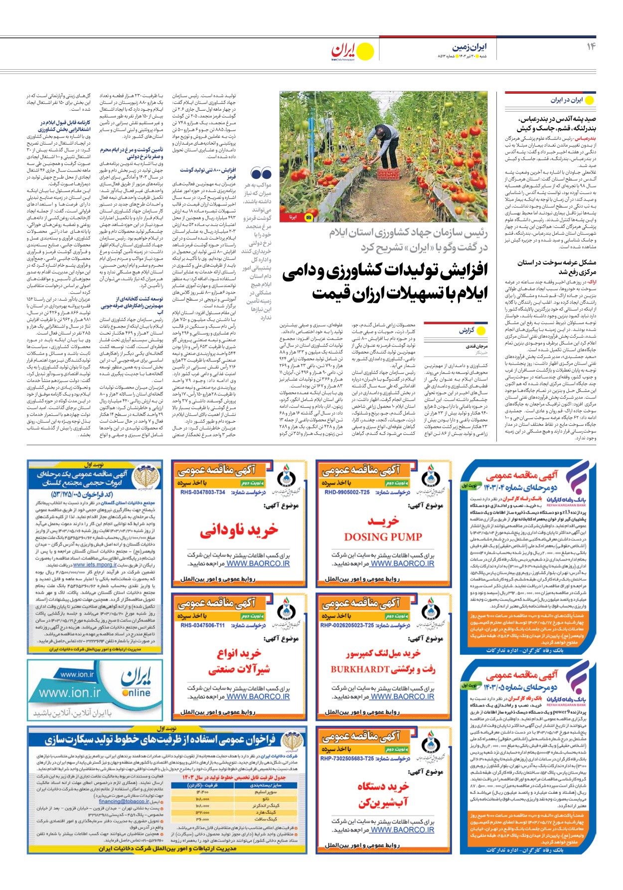 روزنامه ایران - شماره هشت هزار و پانصد و سیزده - ۳۰ تیر ۱۴۰۳ - صفحه ۱۴
