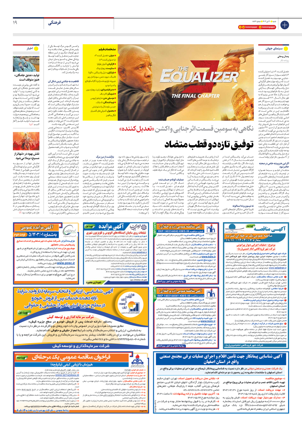 روزنامه ایران - شماره هشت هزار و پانصد و سیزده - ۳۰ تیر ۱۴۰۳ - صفحه ۱۹