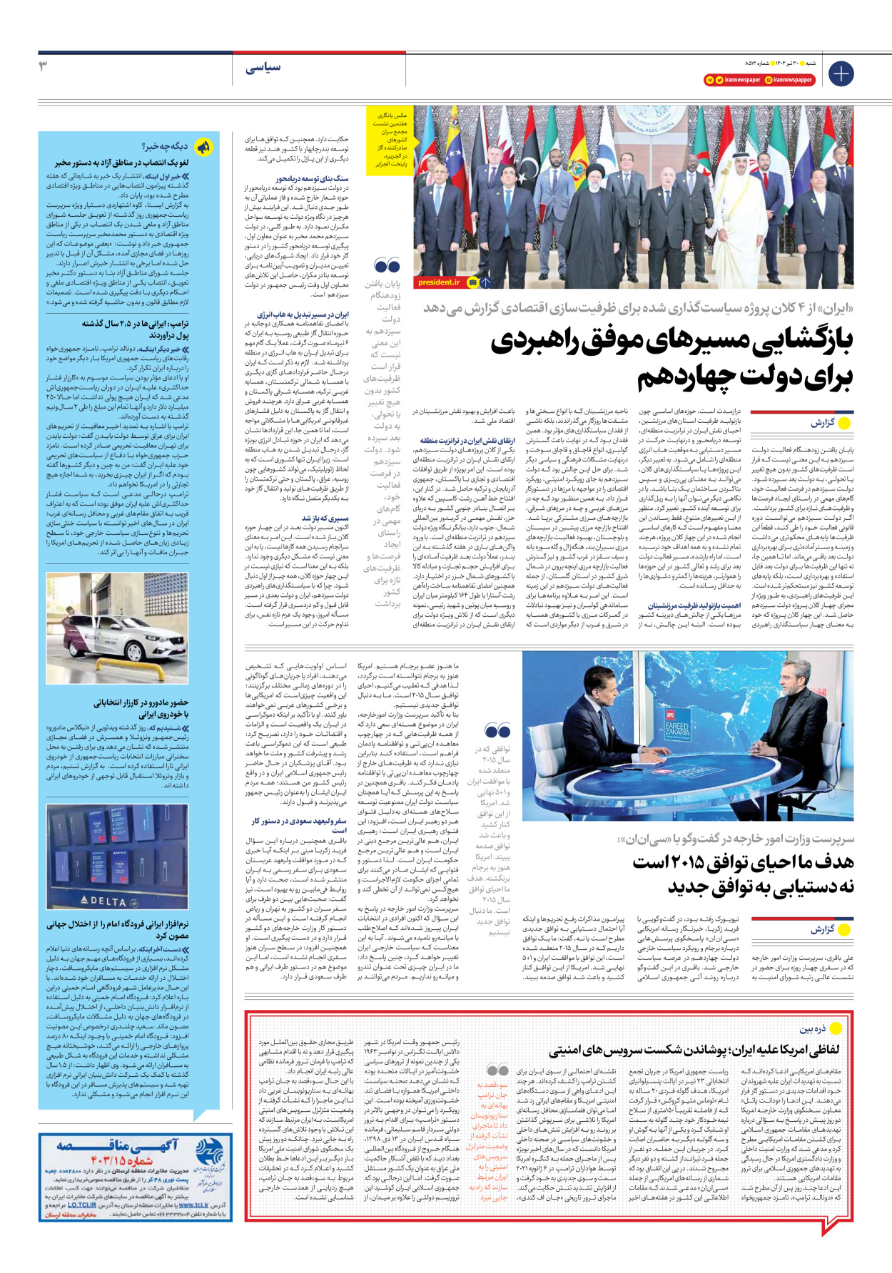 روزنامه ایران - شماره هشت هزار و پانصد و سیزده - ۳۰ تیر ۱۴۰۳ - صفحه ۳
