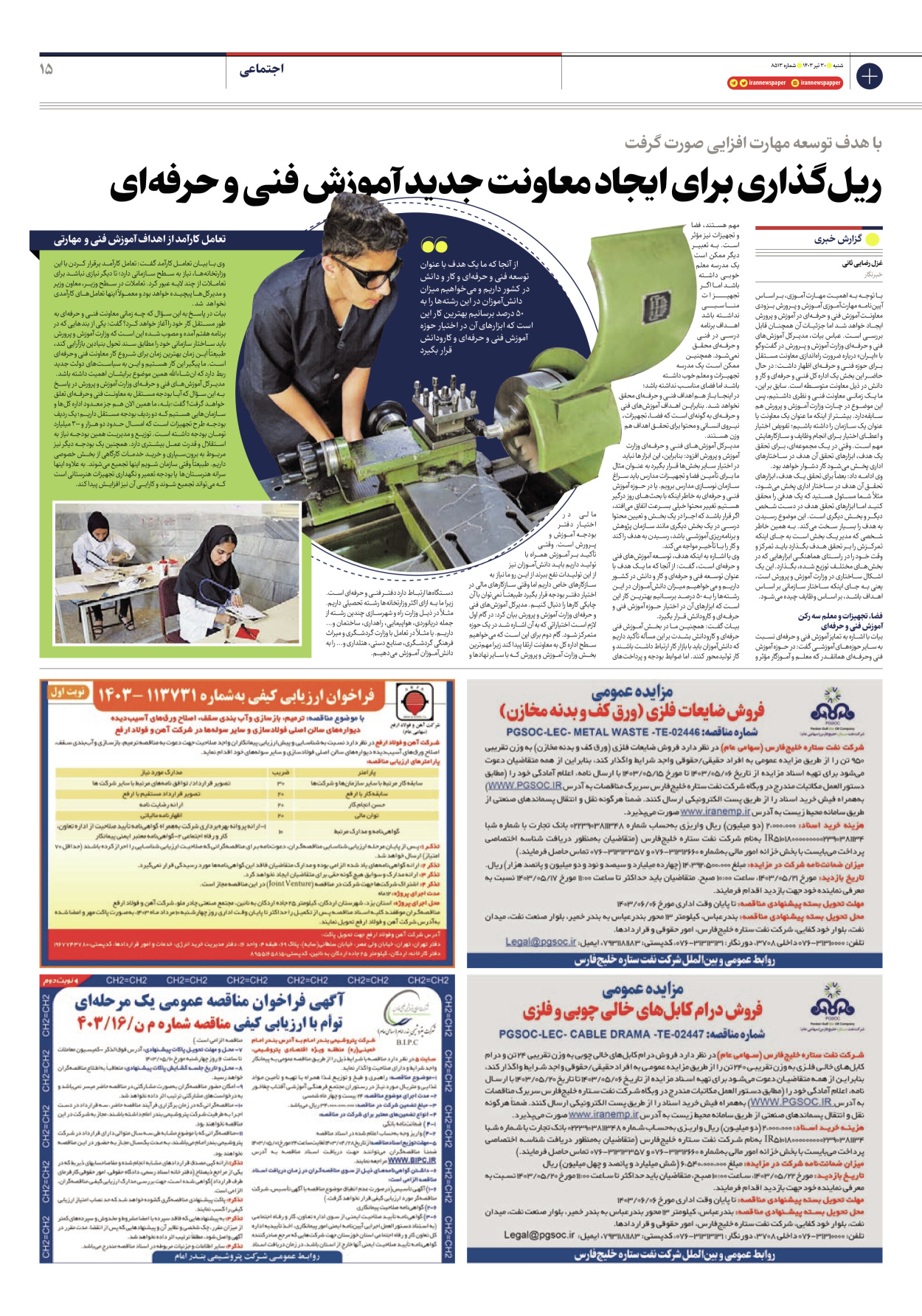 روزنامه ایران - شماره هشت هزار و پانصد و سیزده - ۳۰ تیر ۱۴۰۳ - صفحه ۱۵