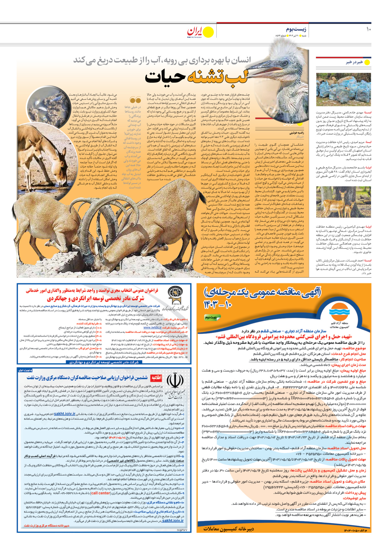 روزنامه ایران - شماره هشت هزار و پانصد و سیزده - ۳۰ تیر ۱۴۰۳ - صفحه ۱۰