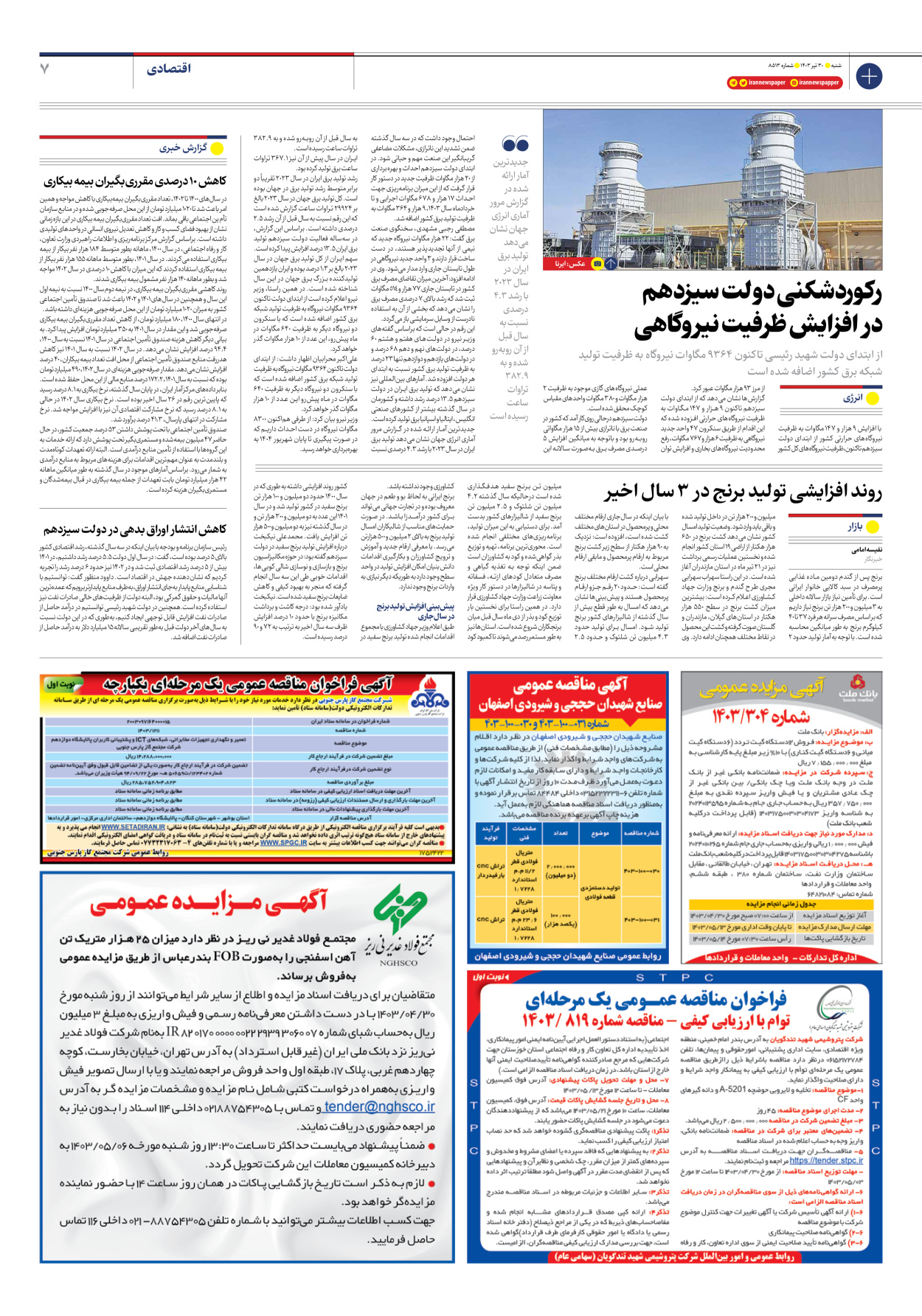 روزنامه ایران - شماره هشت هزار و پانصد و سیزده - ۳۰ تیر ۱۴۰۳ - صفحه ۷