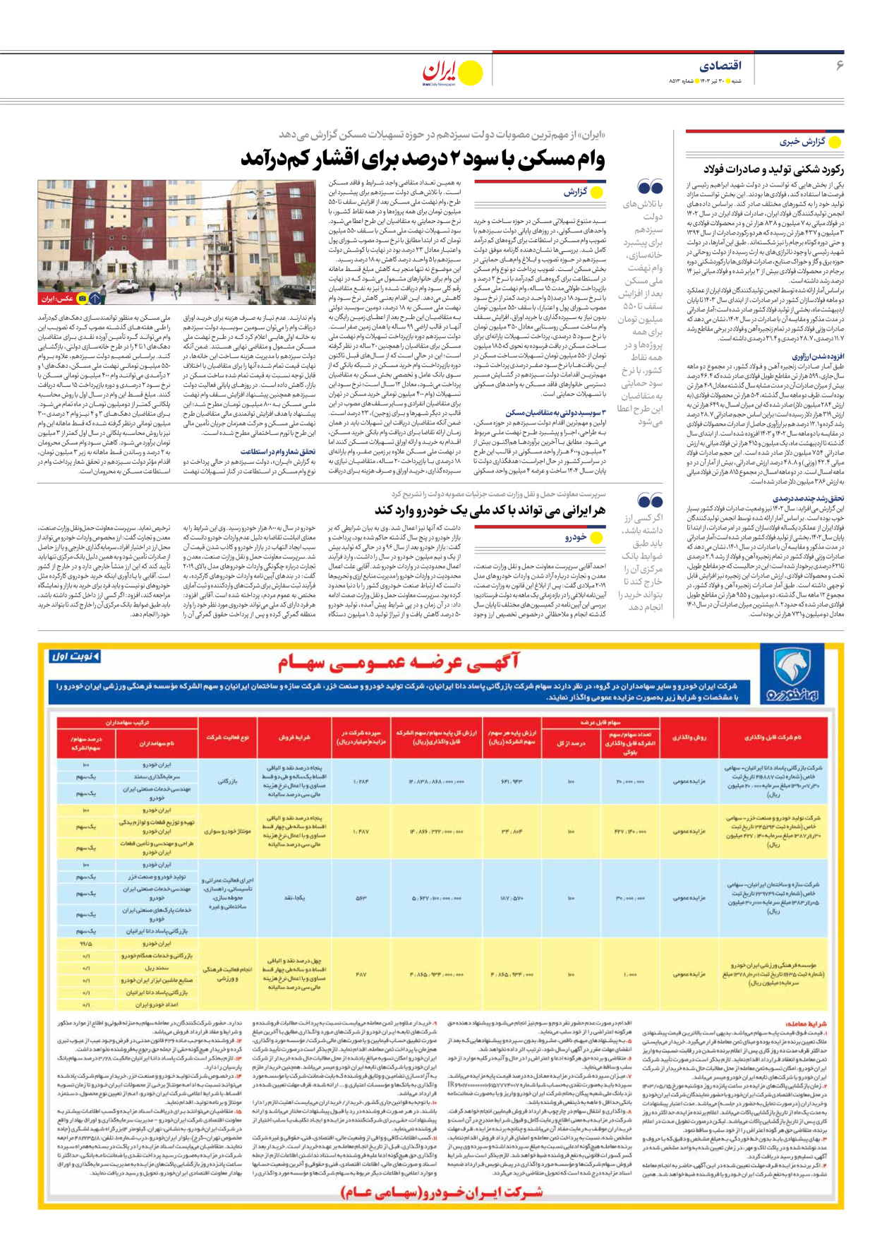 روزنامه ایران - شماره هشت هزار و پانصد و سیزده - ۳۰ تیر ۱۴۰۳ - صفحه ۶