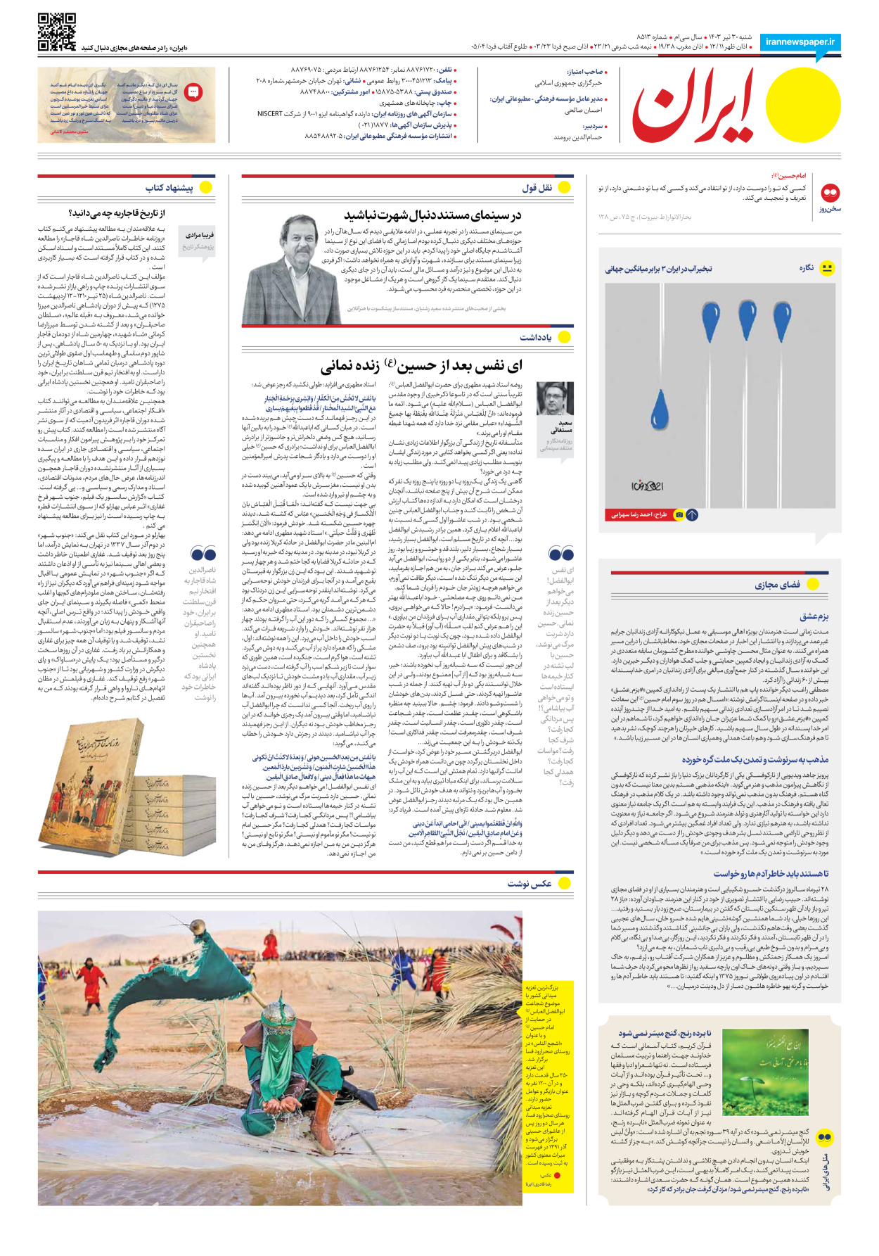 روزنامه ایران - شماره هشت هزار و پانصد و سیزده - ۳۰ تیر ۱۴۰۳ - صفحه ۲۰