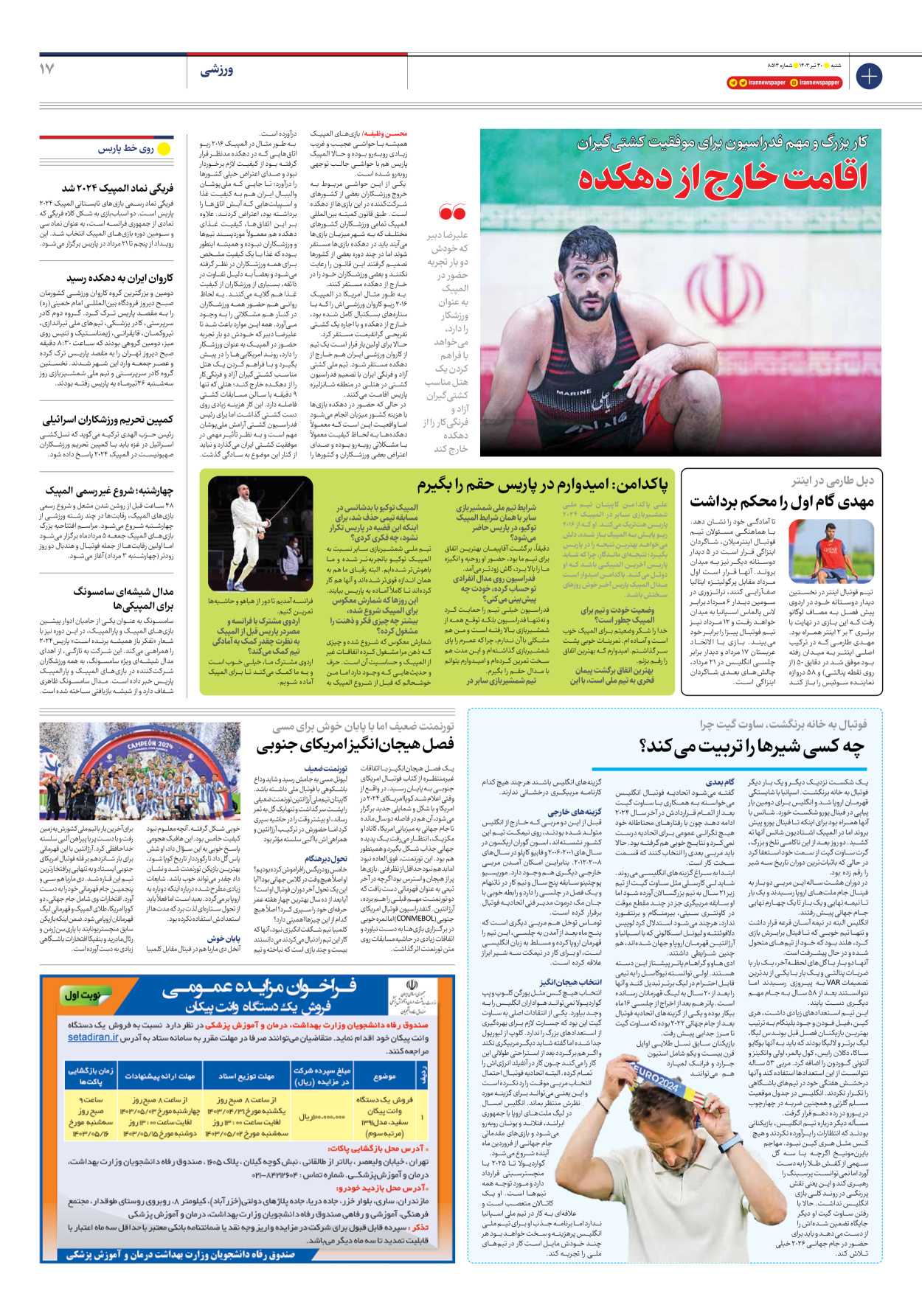 روزنامه ایران - شماره هشت هزار و پانصد و سیزده - ۳۰ تیر ۱۴۰۳ - صفحه ۱۷