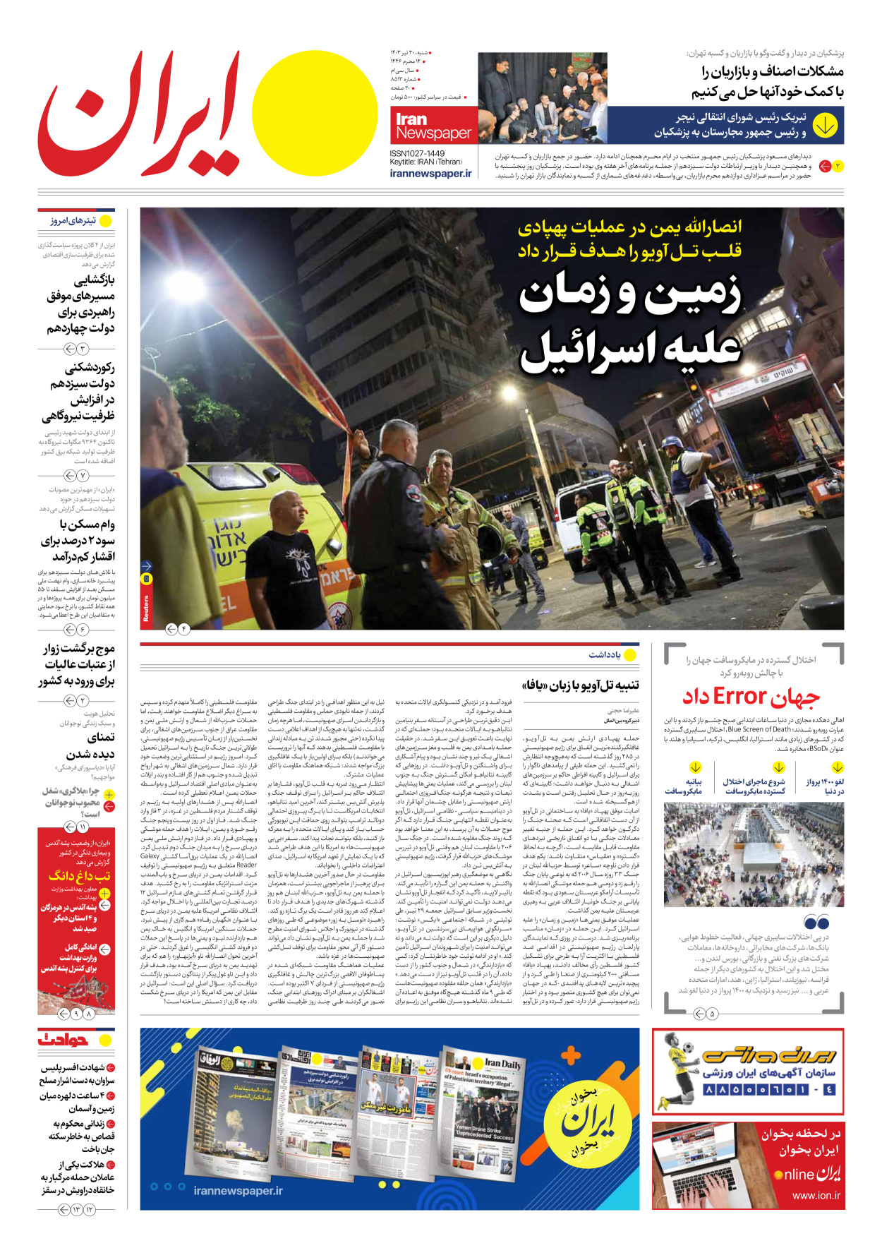 روزنامه ایران - شماره هشت هزار و پانصد و سیزده - ۳۰ تیر ۱۴۰۳ - صفحه ۱