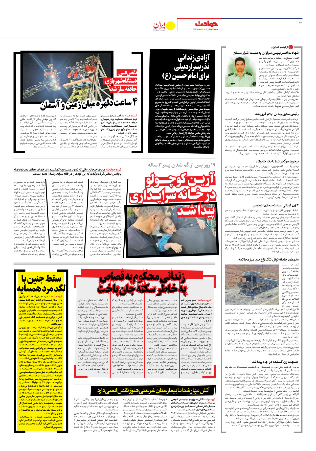 روزنامه ایران - شماره هشت هزار و پانصد و سیزده - ۳۰ تیر ۱۴۰۳ - صفحه ۱۲