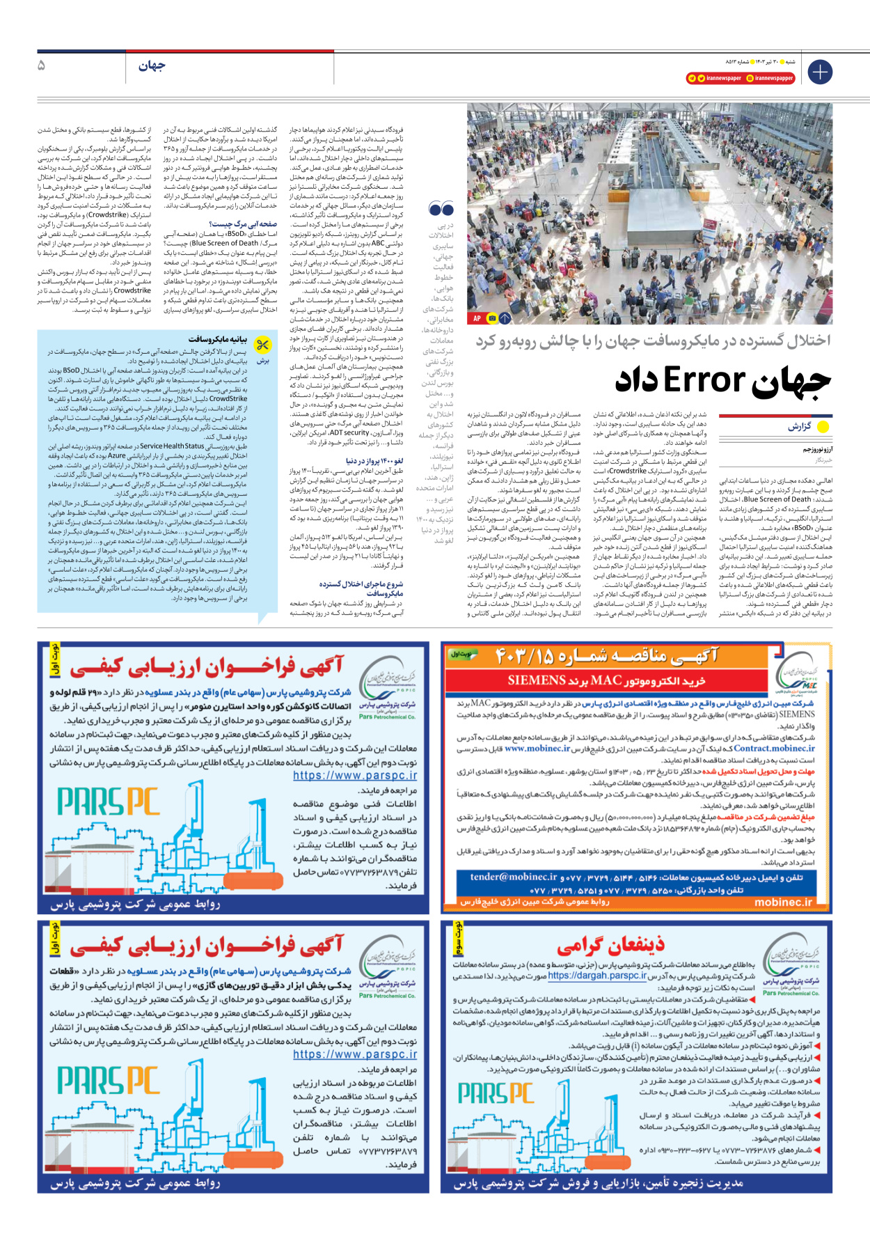 روزنامه ایران - شماره هشت هزار و پانصد و سیزده - ۳۰ تیر ۱۴۰۳ - صفحه ۵