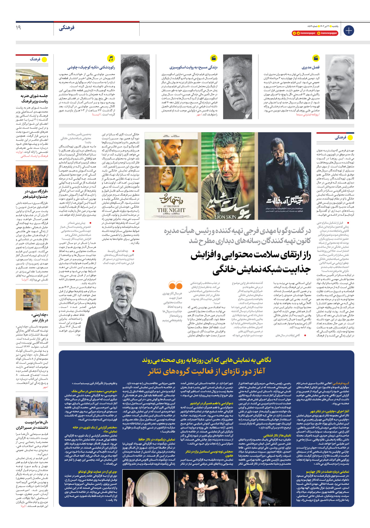 روزنامه ایران - شماره هشت هزار و پانصد و چهارده - ۳۱ تیر ۱۴۰۳ - صفحه ۱۹