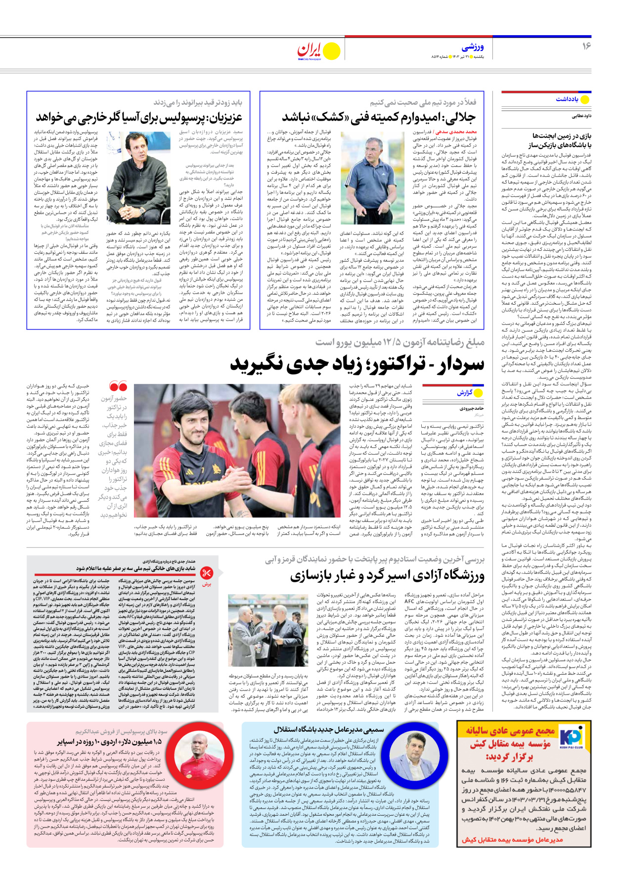 روزنامه ایران - شماره هشت هزار و پانصد و چهارده - ۳۱ تیر ۱۴۰۳ - صفحه ۱۶