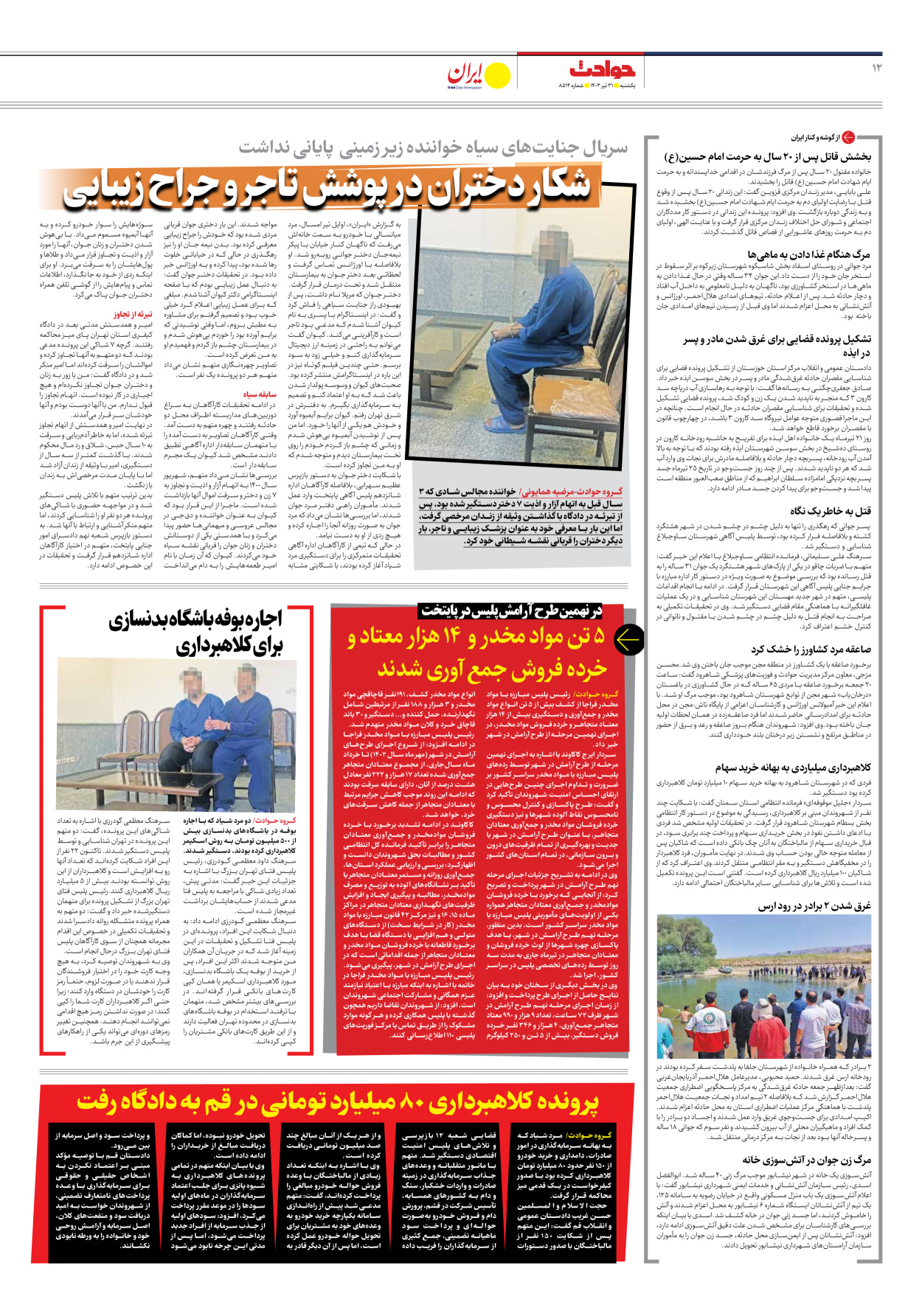 روزنامه ایران - شماره هشت هزار و پانصد و چهارده - ۳۱ تیر ۱۴۰۳ - صفحه ۱۲