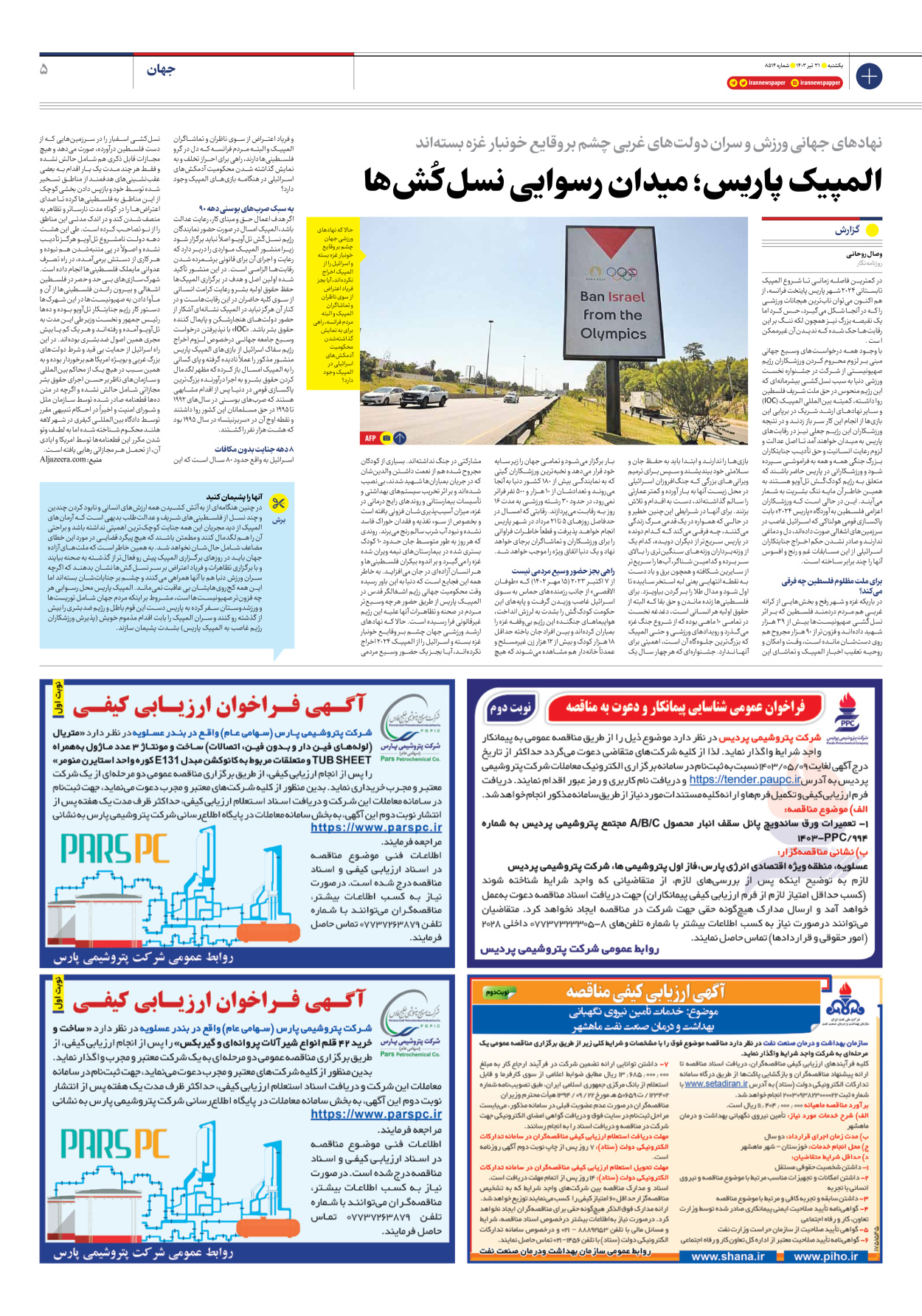 روزنامه ایران - شماره هشت هزار و پانصد و چهارده - ۳۱ تیر ۱۴۰۳ - صفحه ۵
