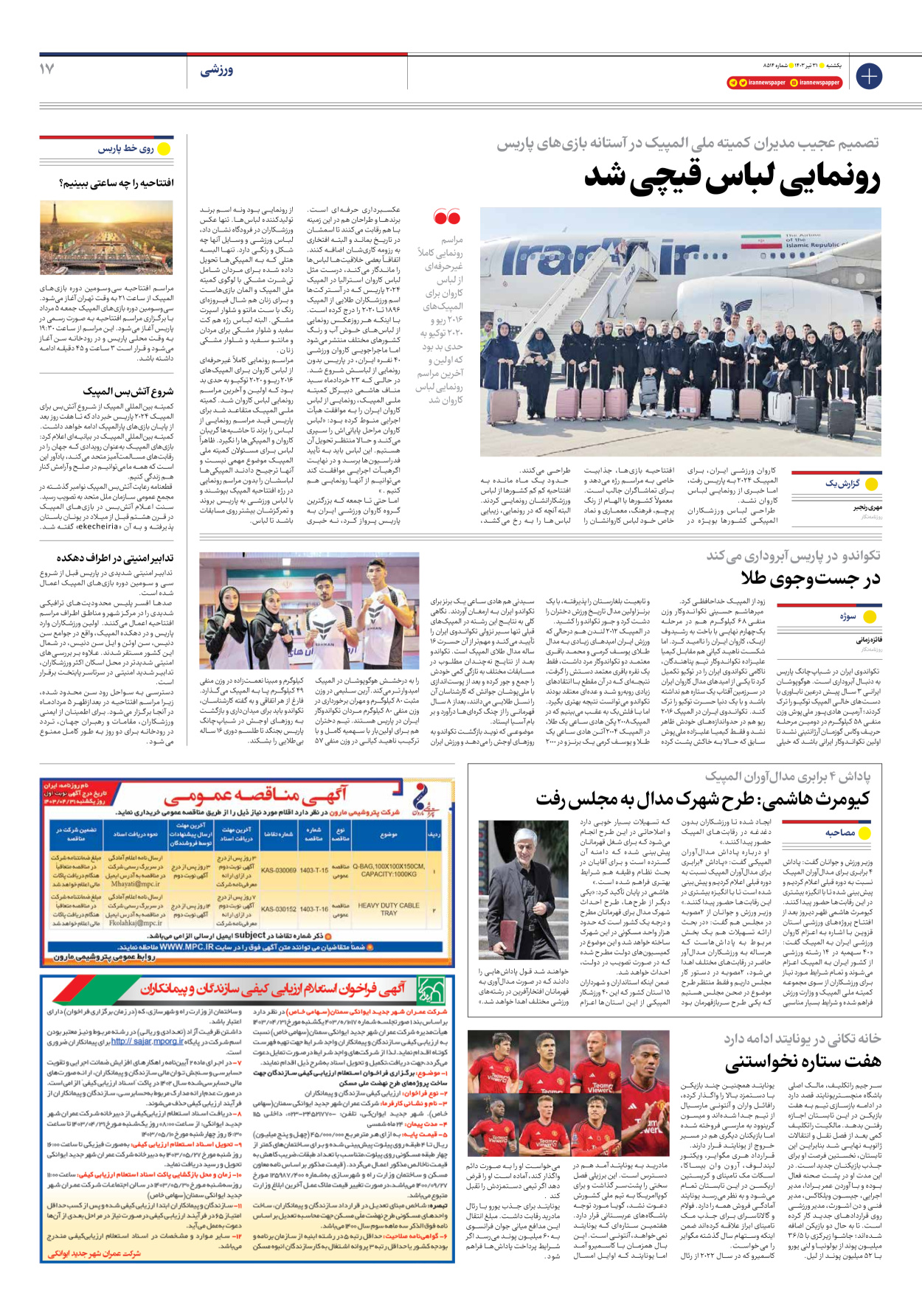 روزنامه ایران - شماره هشت هزار و پانصد و چهارده - ۳۱ تیر ۱۴۰۳ - صفحه ۱۷