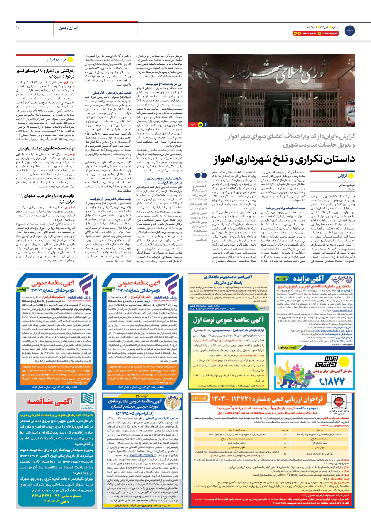 روزنامه ایران - شماره هشت هزار و پانصد و چهارده - ۳۱ تیر ۱۴۰۳ - صفحه ۱۱