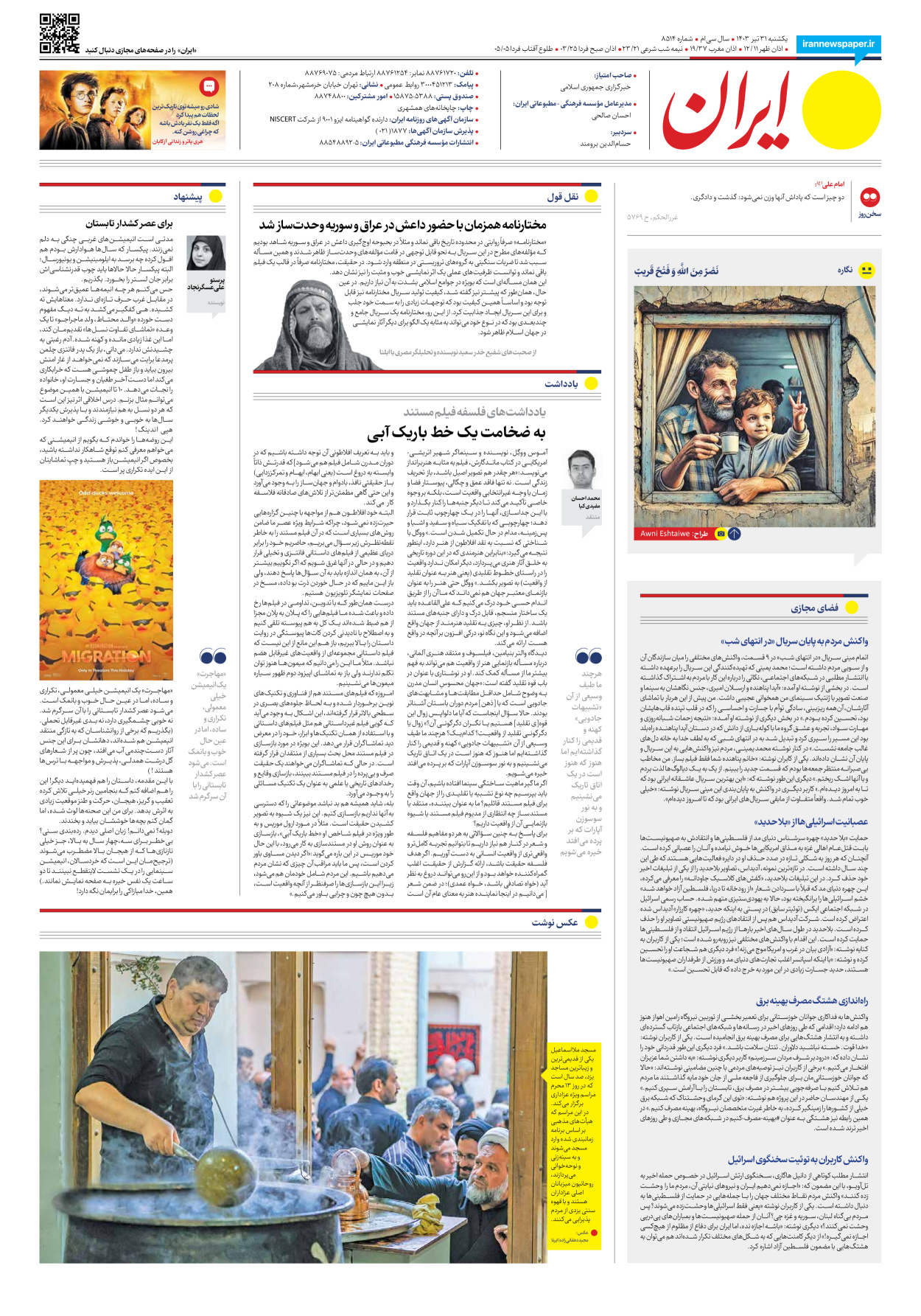 روزنامه ایران - شماره هشت هزار و پانصد و چهارده - ۳۱ تیر ۱۴۰۳ - صفحه ۲۰