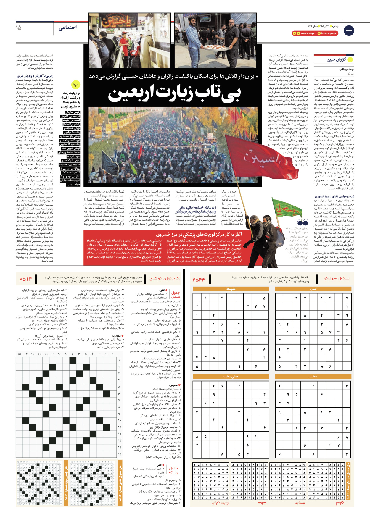 روزنامه ایران - شماره هشت هزار و پانصد و چهارده - ۳۱ تیر ۱۴۰۳ - صفحه ۱۵