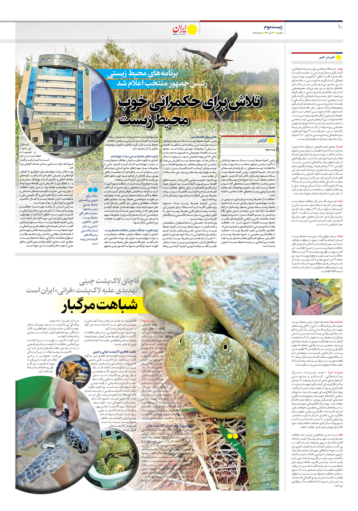 روزنامه ایران - شماره هشت هزار و پانصد و چهارده - ۳۱ تیر ۱۴۰۳ - صفحه ۱۰