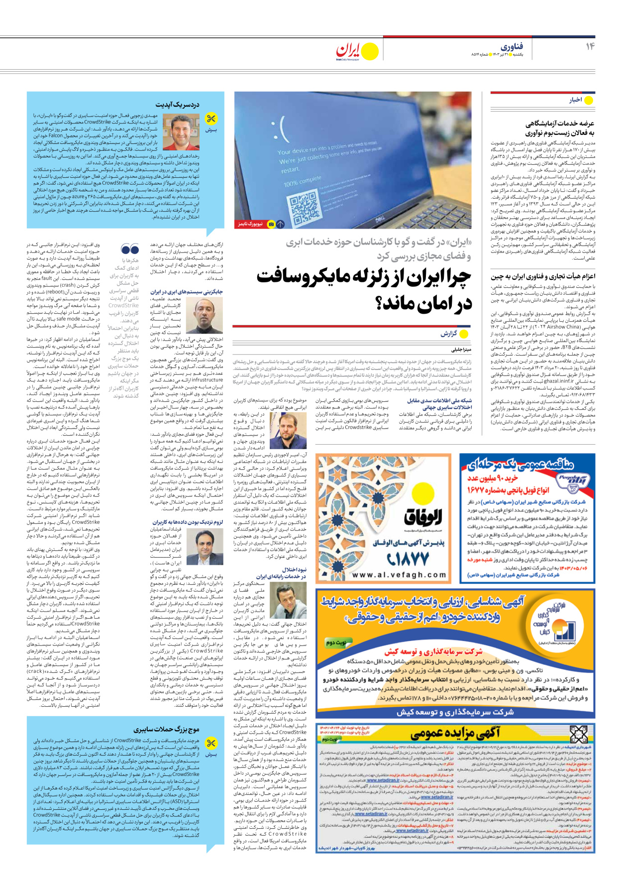 روزنامه ایران - شماره هشت هزار و پانصد و چهارده - ۳۱ تیر ۱۴۰۳ - صفحه ۱۴