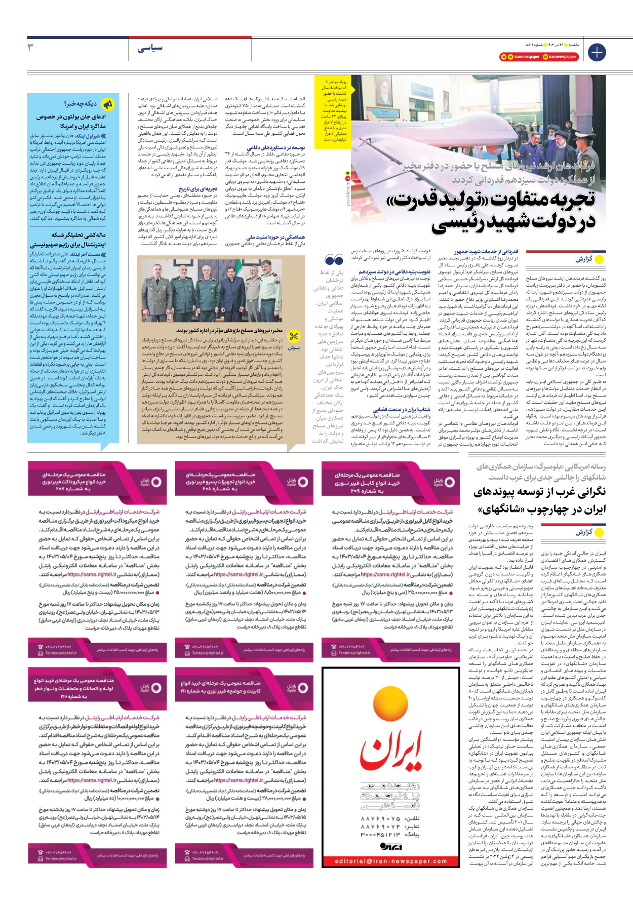 روزنامه ایران - شماره هشت هزار و پانصد و چهارده - ۳۱ تیر ۱۴۰۳ - صفحه ۳
