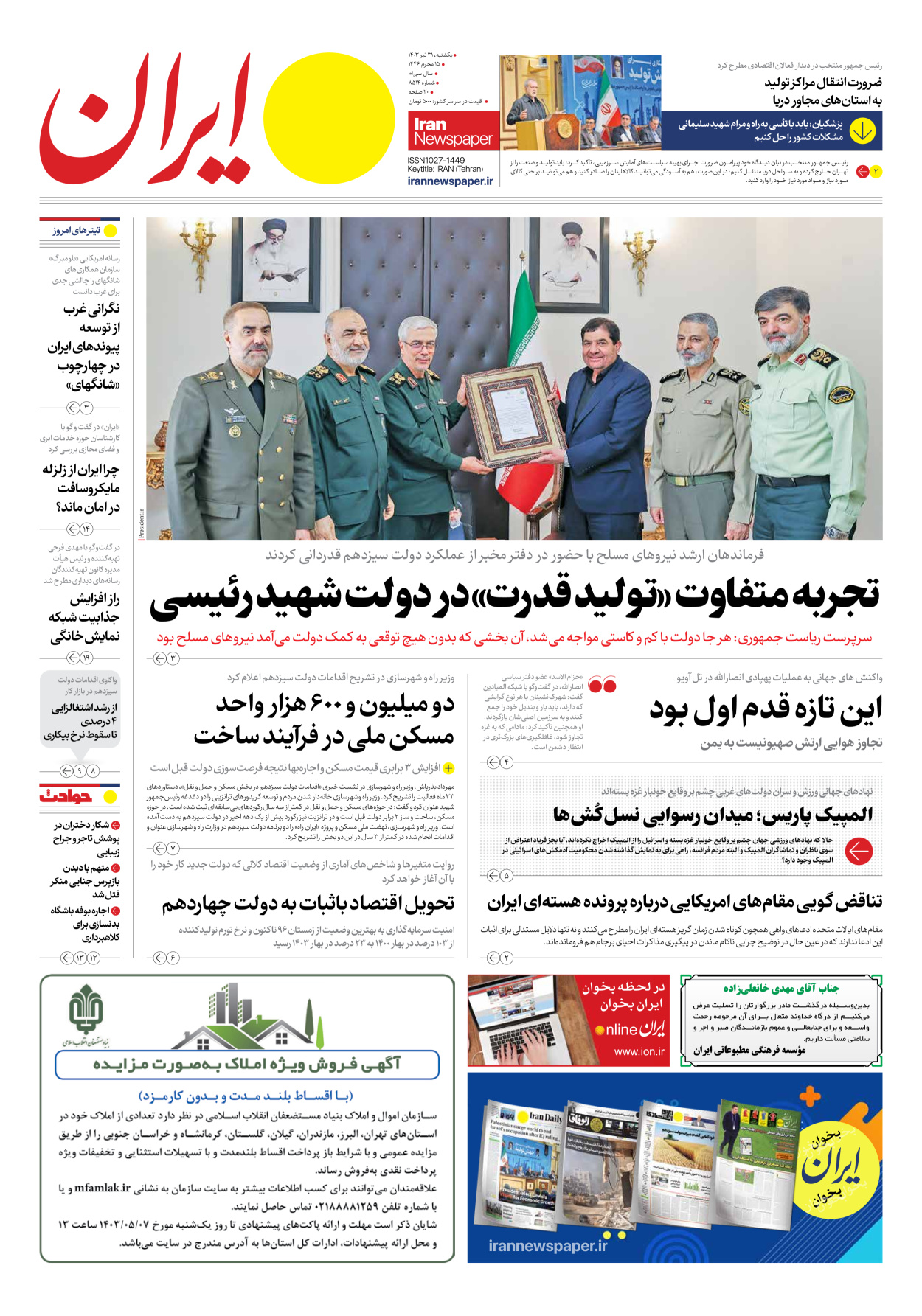 روزنامه ایران - شماره هشت هزار و پانصد و چهارده - ۳۱ تیر ۱۴۰۳ - صفحه ۱