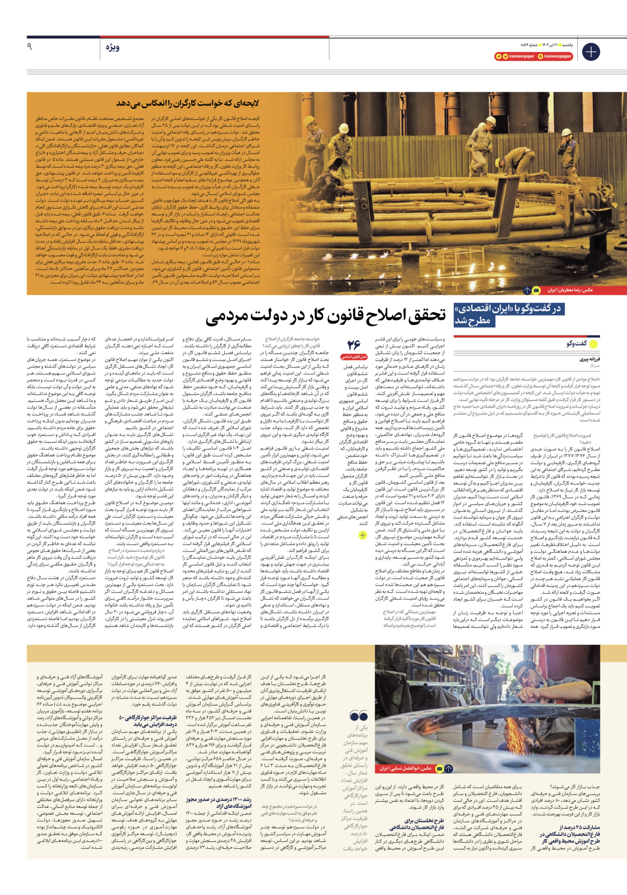 روزنامه ایران - شماره هشت هزار و پانصد و چهارده - ۳۱ تیر ۱۴۰۳ - صفحه ۹