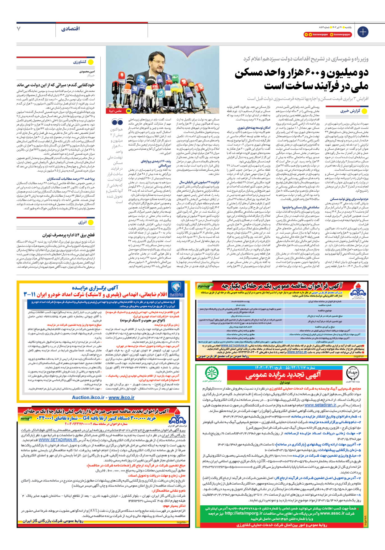 روزنامه ایران - شماره هشت هزار و پانصد و چهارده - ۳۱ تیر ۱۴۰۳ - صفحه ۷