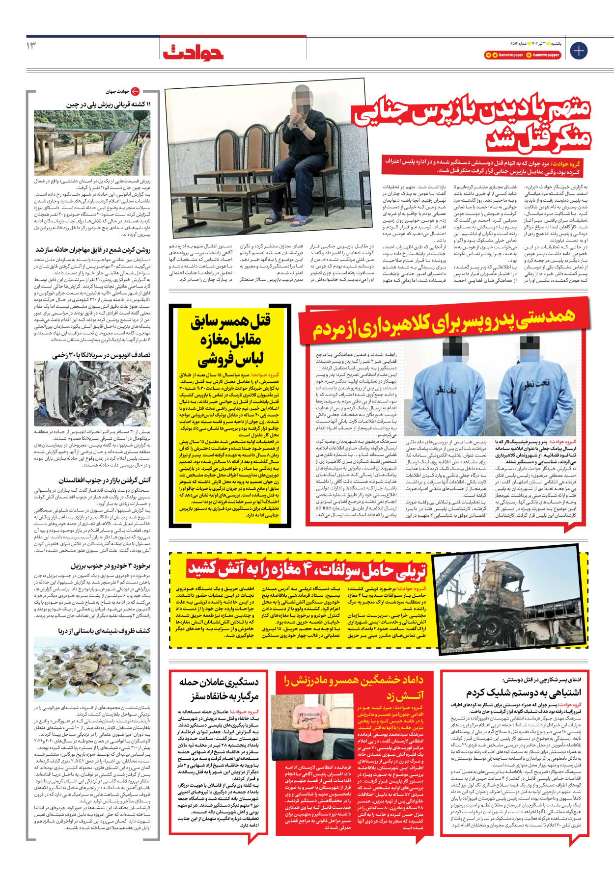 روزنامه ایران - شماره هشت هزار و پانصد و چهارده - ۳۱ تیر ۱۴۰۳ - صفحه ۱۳
