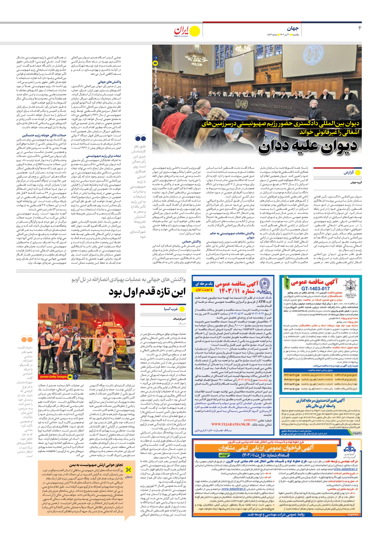 روزنامه ایران - شماره هشت هزار و پانصد و چهارده - ۳۱ تیر ۱۴۰۳ - صفحه ۴