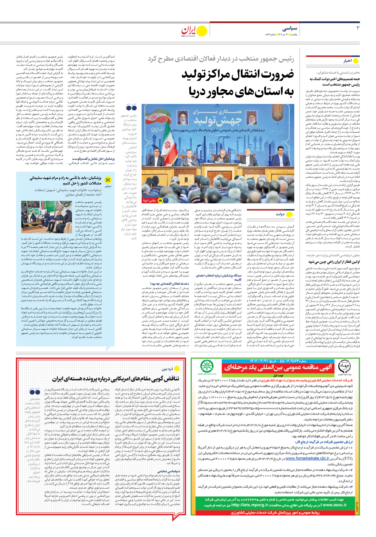 روزنامه ایران - شماره هشت هزار و پانصد و چهارده - ۳۱ تیر ۱۴۰۳ - صفحه ۲