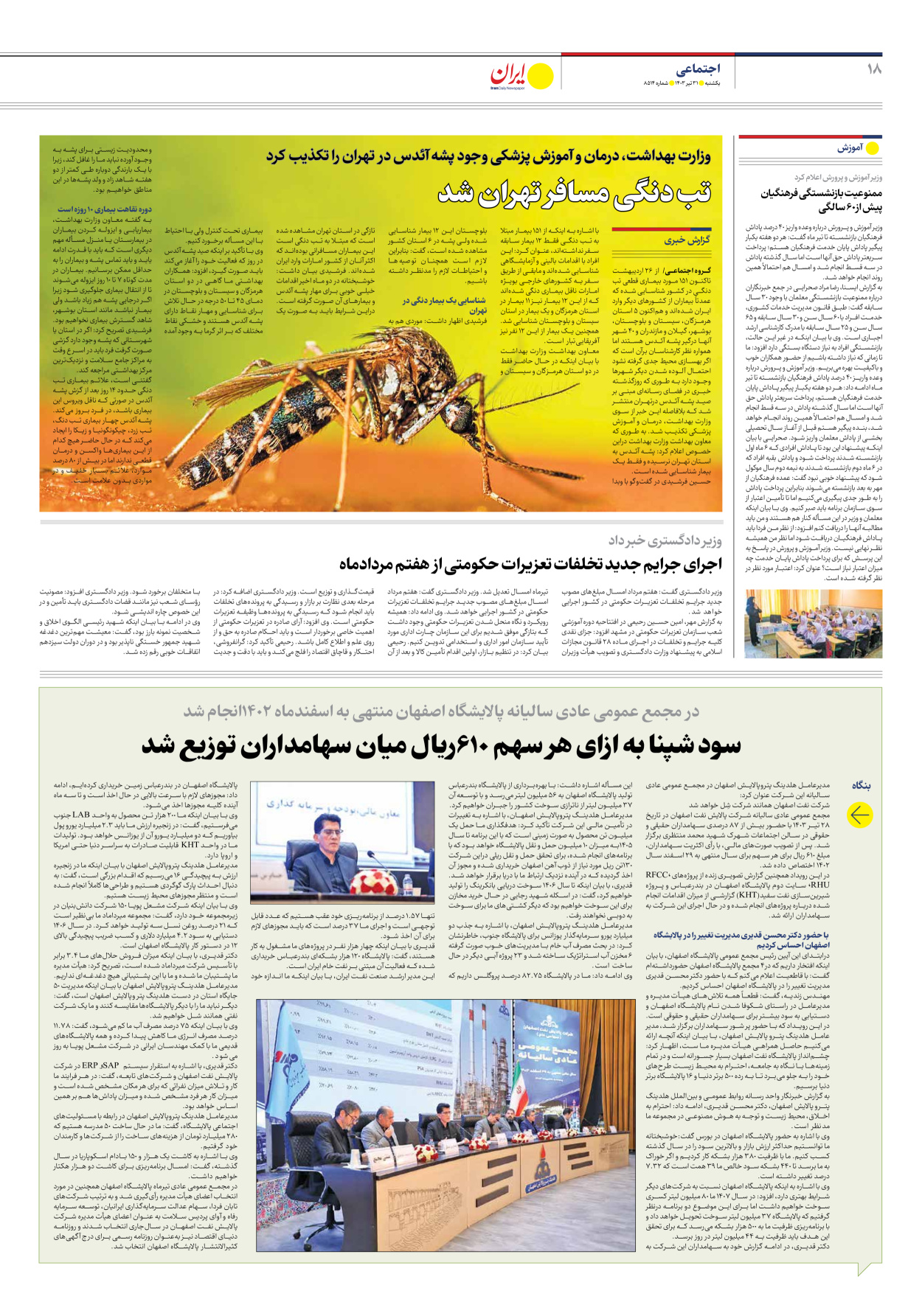 روزنامه ایران - شماره هشت هزار و پانصد و چهارده - ۳۱ تیر ۱۴۰۳ - صفحه ۱۸