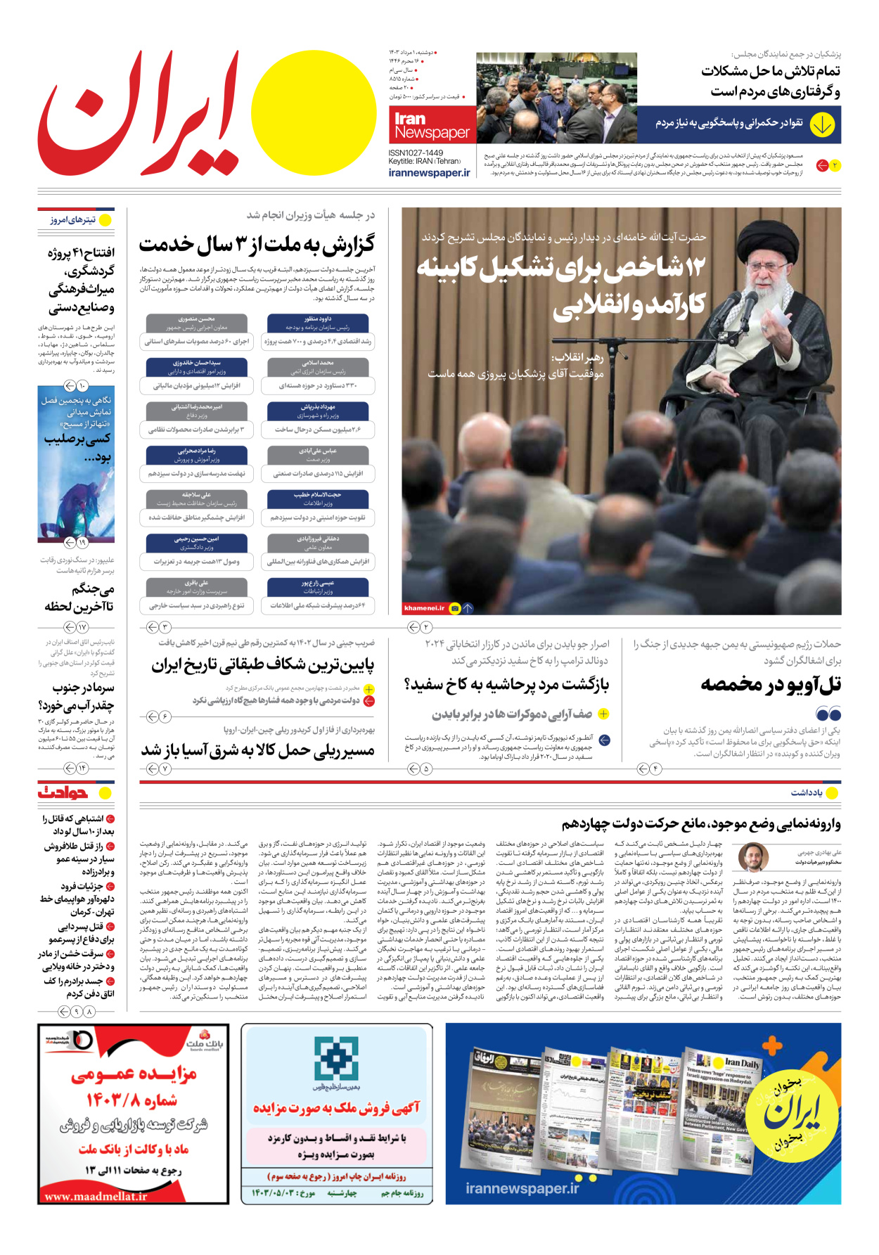 روزنامه ایران - شماره هشت هزار و پانصد و شانزده - ۰۱ مرداد ۱۴۰۳ - صفحه ۱