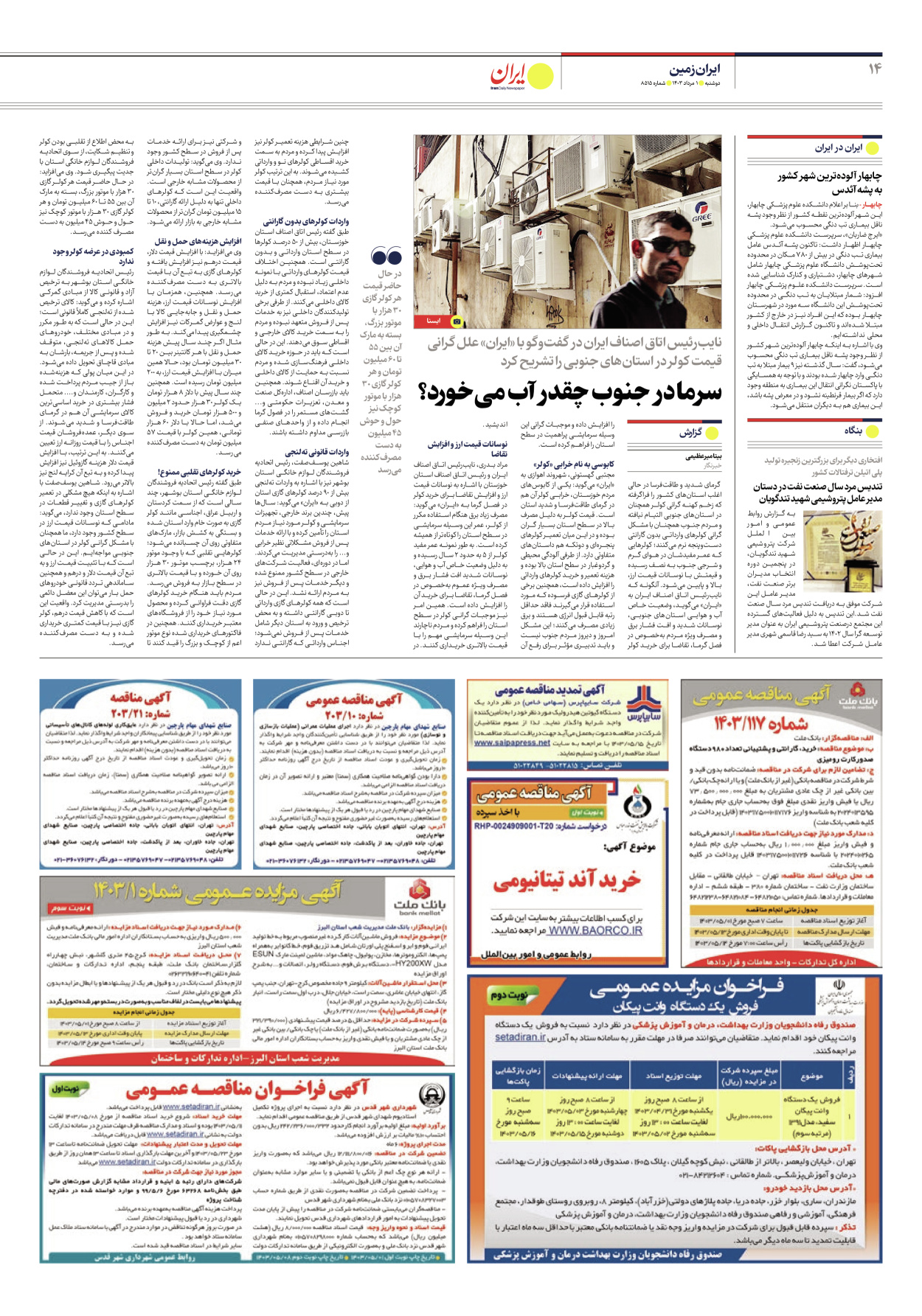 روزنامه ایران - شماره هشت هزار و پانصد و پانزده - ۰۱ مرداد ۱۴۰۳ - صفحه ۱۴