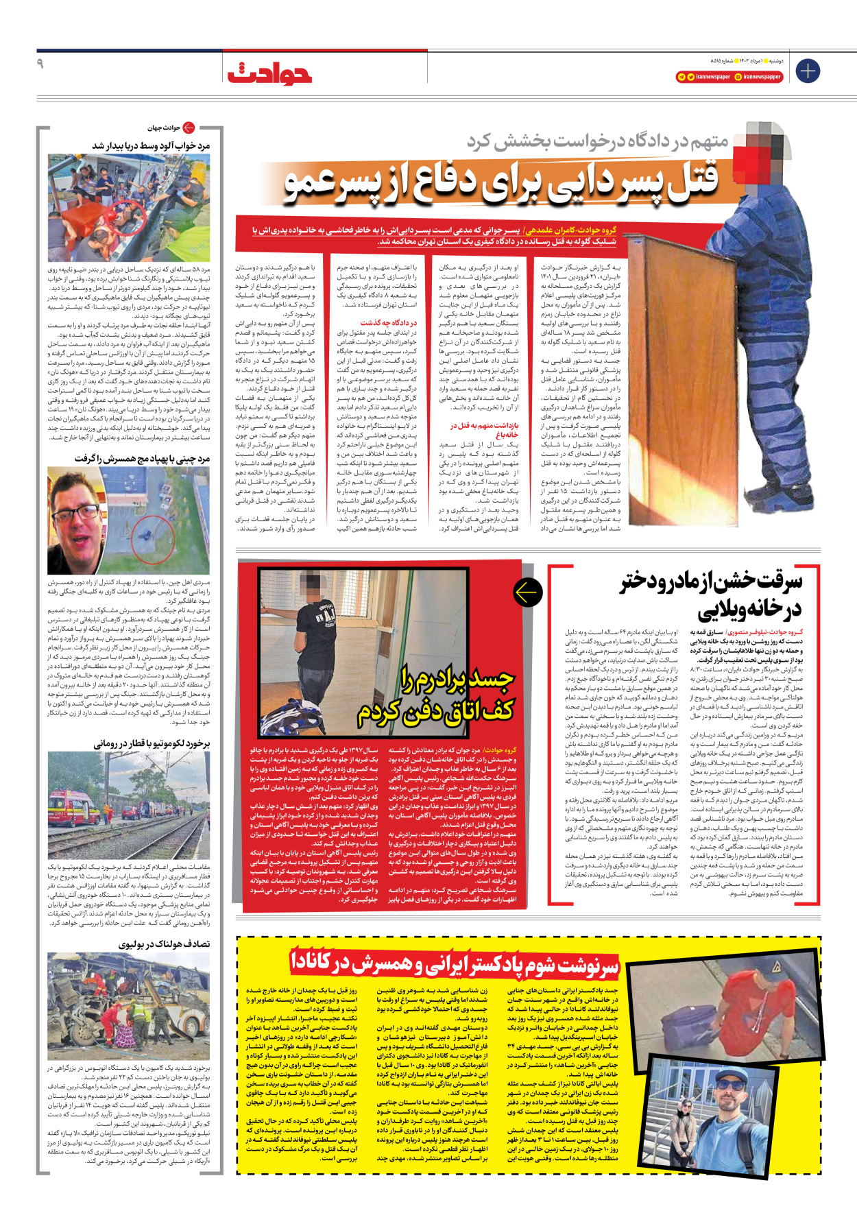 روزنامه ایران - شماره هشت هزار و پانصد و پانزده - ۰۱ مرداد ۱۴۰۳ - صفحه ۹