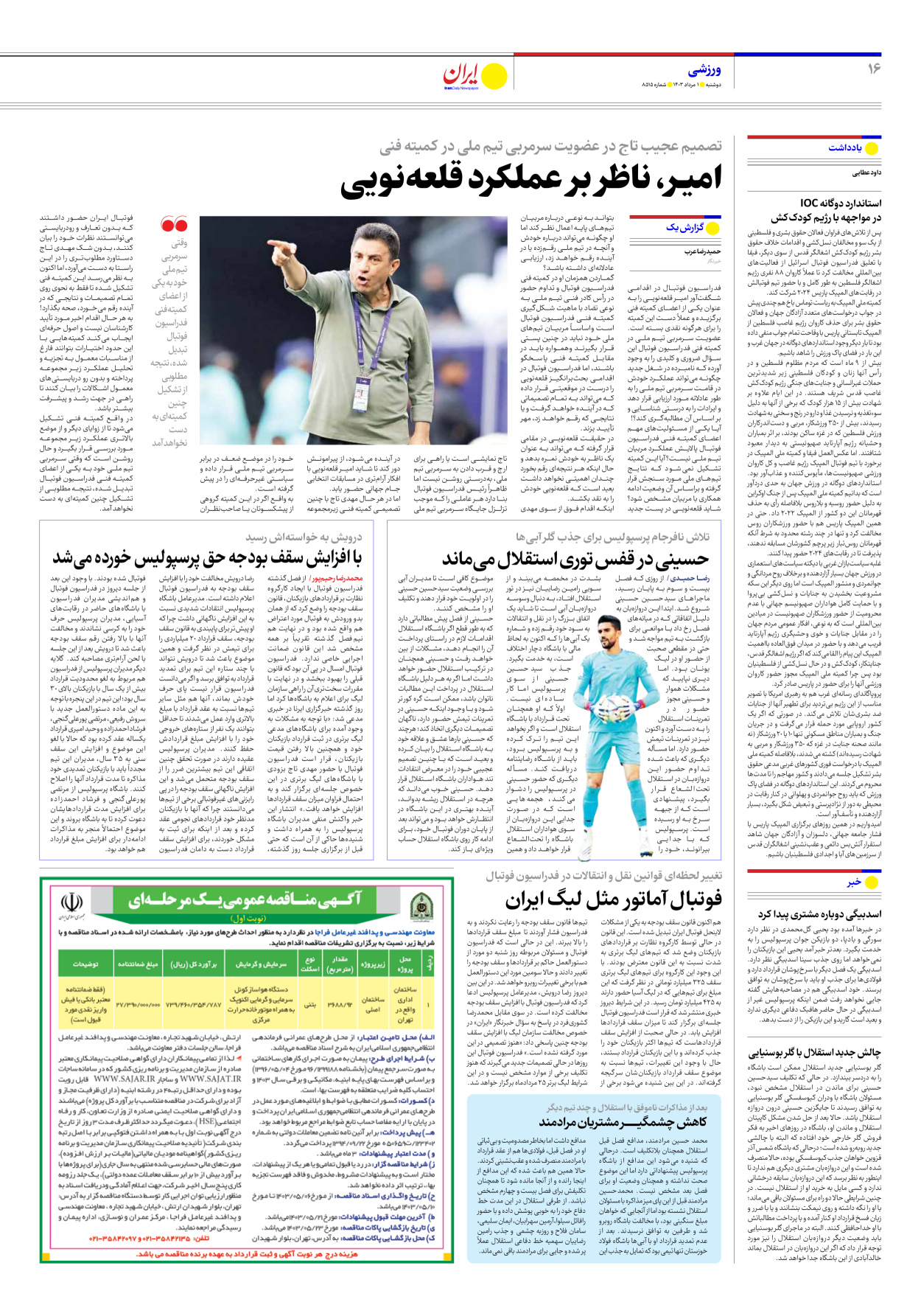 روزنامه ایران - شماره هشت هزار و پانصد و شانزده - ۰۱ مرداد ۱۴۰۳ - صفحه ۱۶