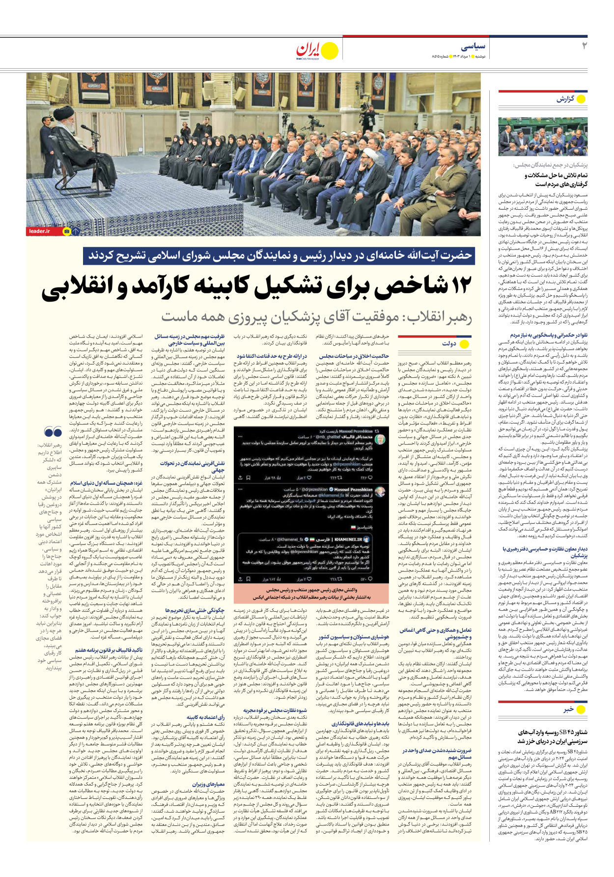 روزنامه ایران - شماره هشت هزار و پانصد و شانزده - ۰۱ مرداد ۱۴۰۳ - صفحه ۲
