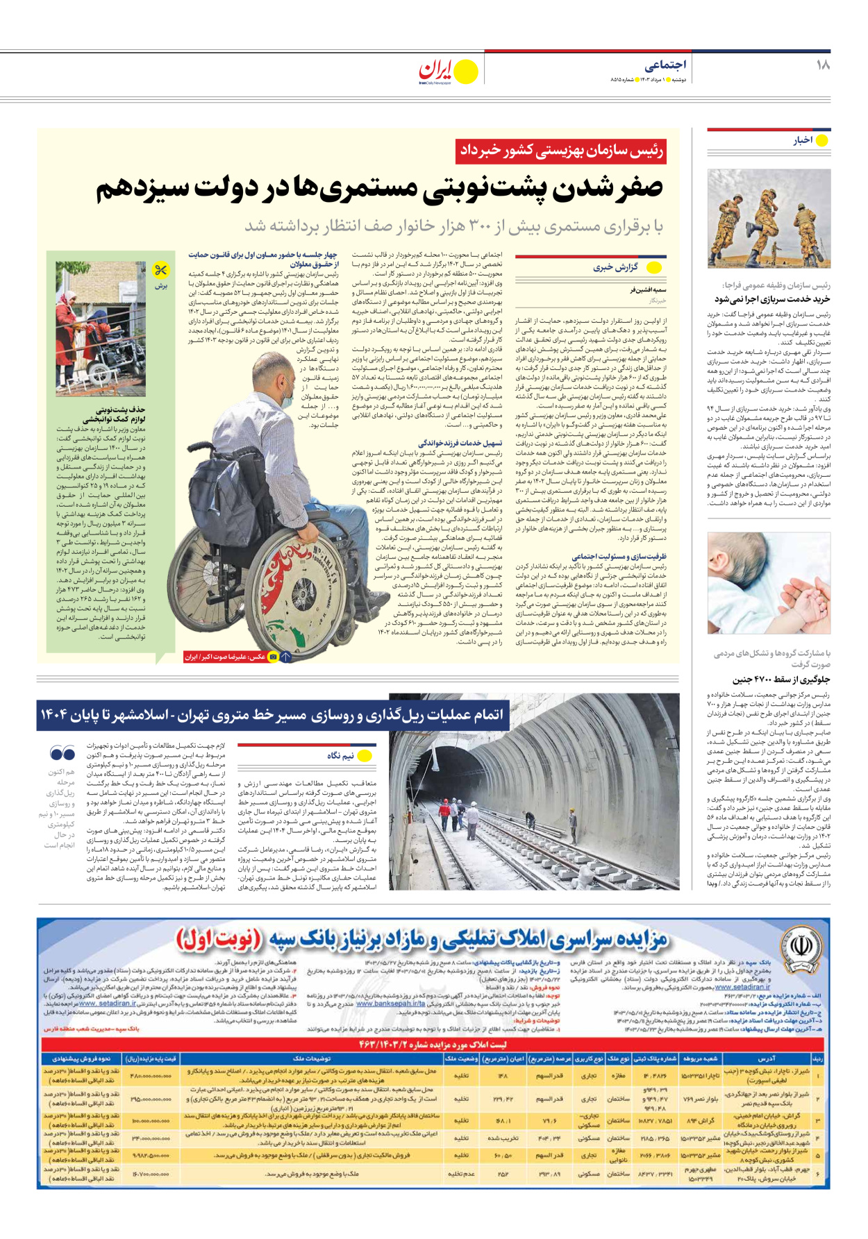 روزنامه ایران - شماره هشت هزار و پانصد و پانزده - ۰۱ مرداد ۱۴۰۳ - صفحه ۱۸