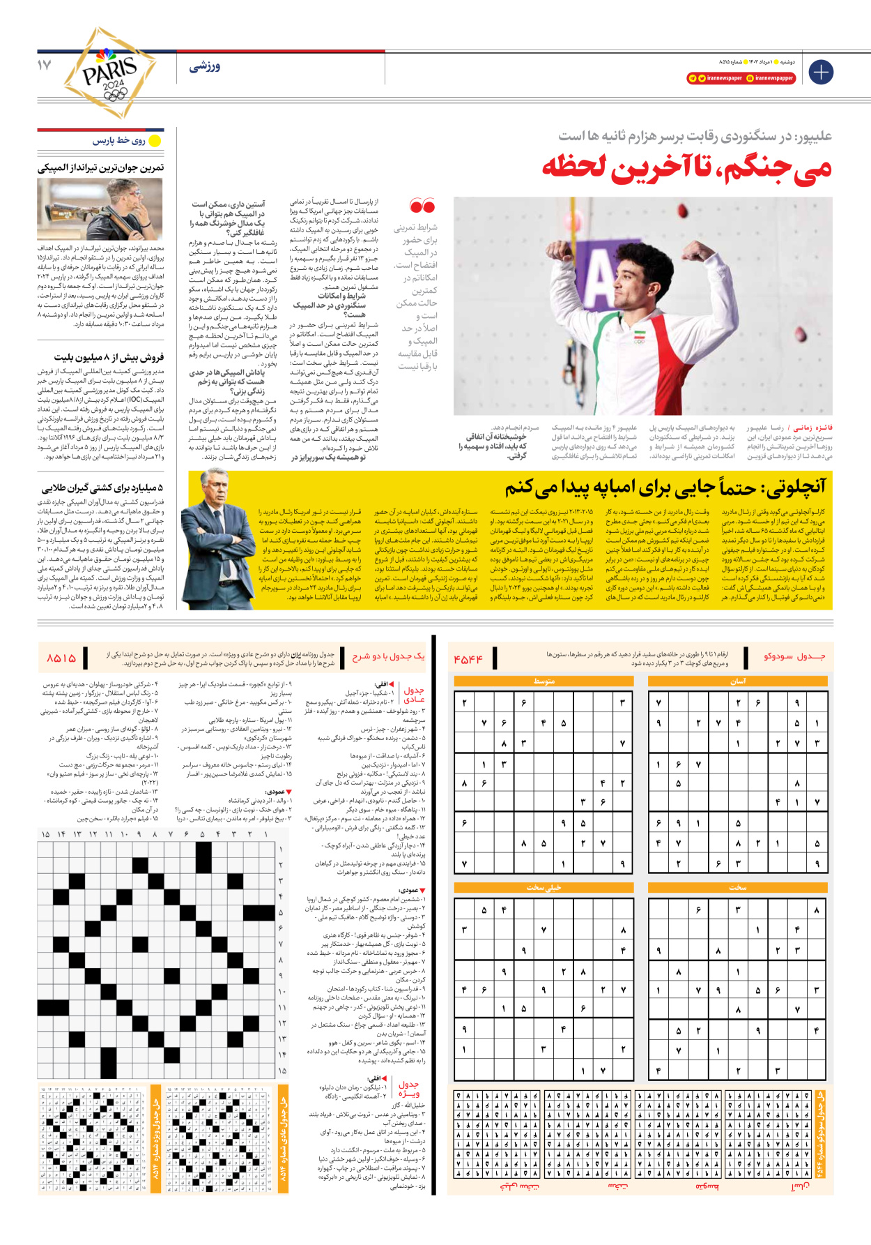 روزنامه ایران - شماره هشت هزار و پانصد و پانزده - ۰۱ مرداد ۱۴۰۳ - صفحه ۱۷