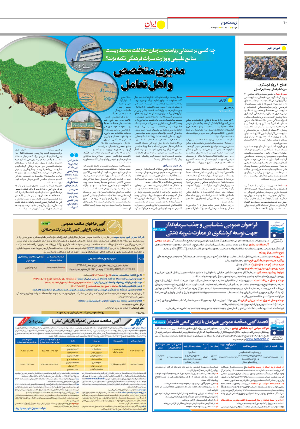 روزنامه ایران - شماره هشت هزار و پانصد و شانزده - ۰۱ مرداد ۱۴۰۳ - صفحه ۱۰