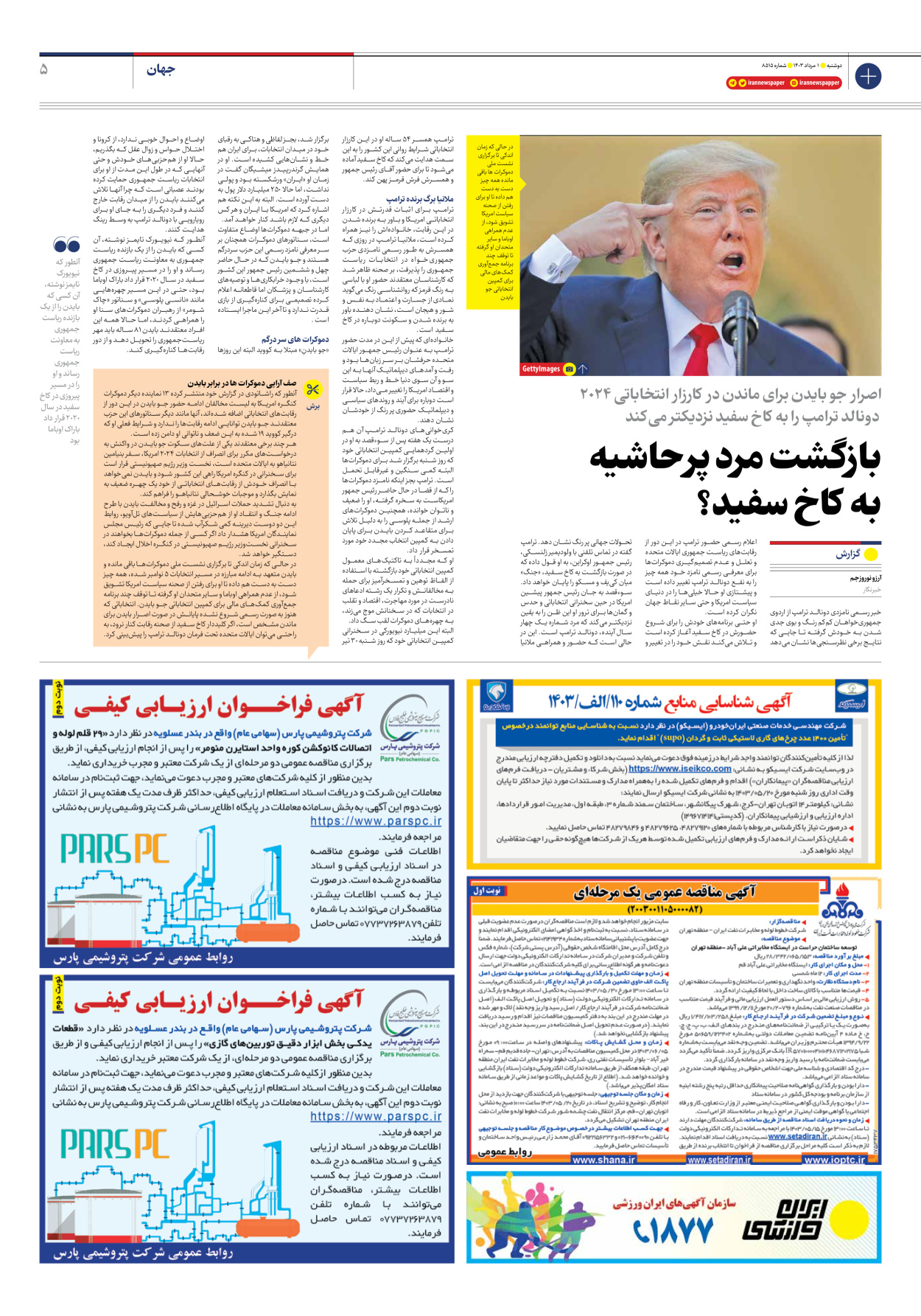 روزنامه ایران - شماره هشت هزار و پانصد و پانزده - ۰۱ مرداد ۱۴۰۳ - صفحه ۵