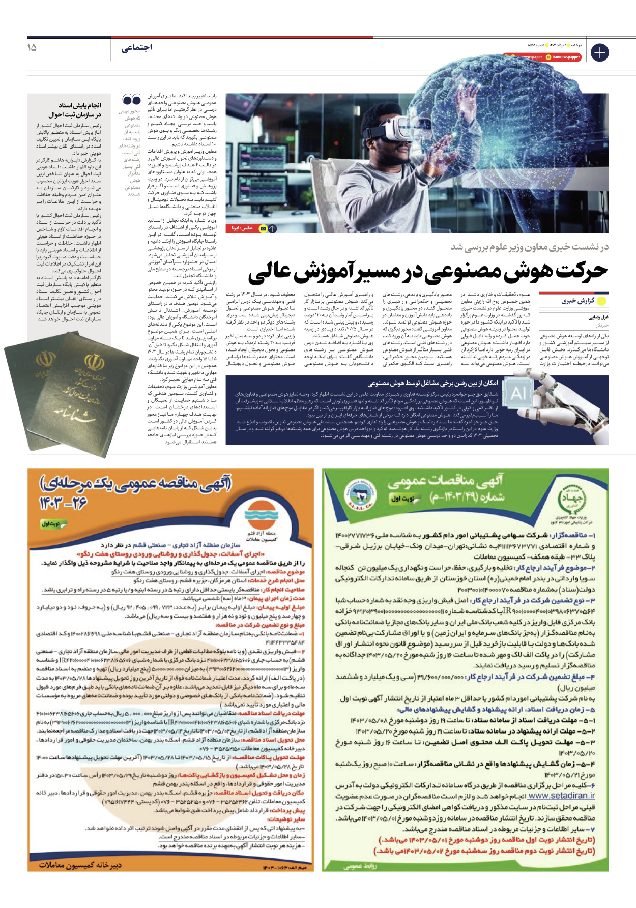 روزنامه ایران - شماره هشت هزار و پانصد و پانزده - ۰۱ مرداد ۱۴۰۳ - صفحه ۱۵