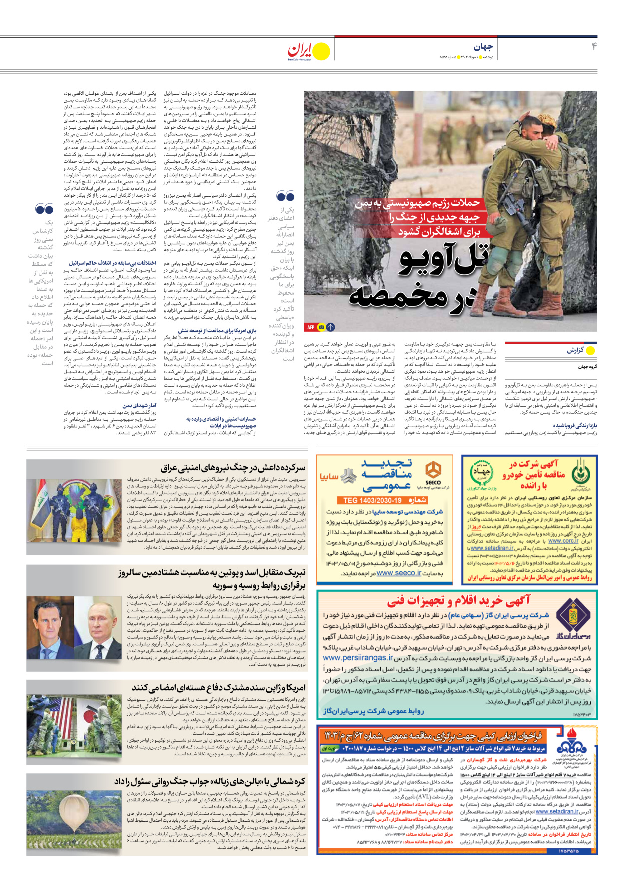 روزنامه ایران - شماره هشت هزار و پانصد و شانزده - ۰۱ مرداد ۱۴۰۳ - صفحه ۴