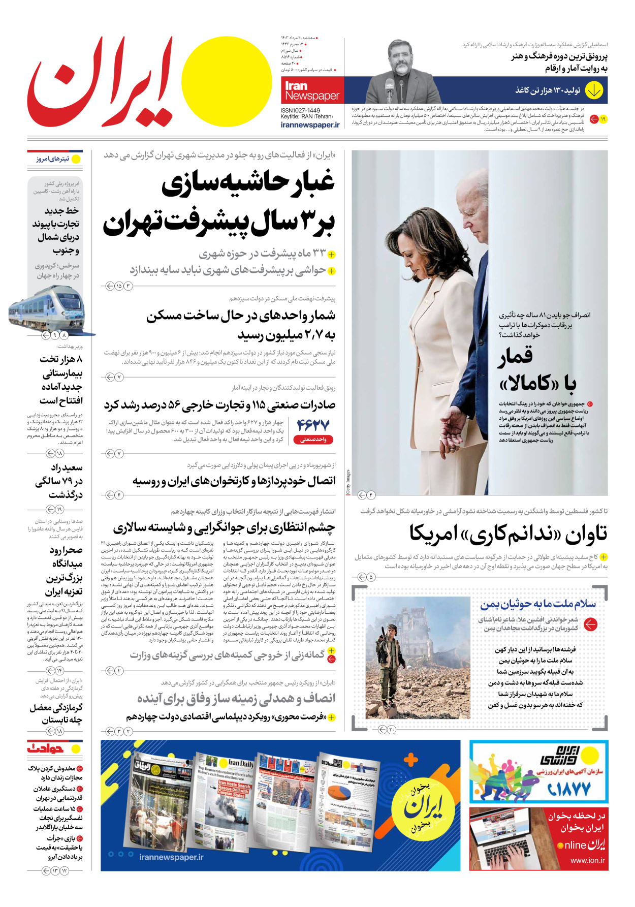 روزنامه ایران - شماره هشت هزار و پانصد و شانزده - ۰۲ مرداد ۱۴۰۳
