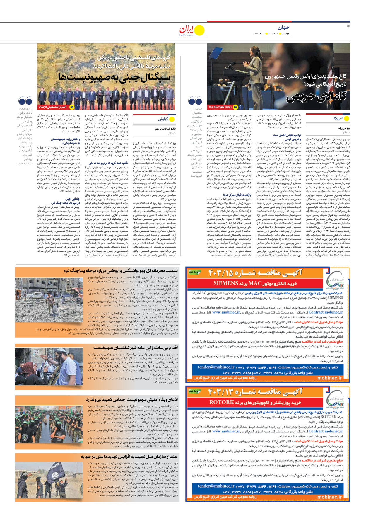 روزنامه ایران - شماره هشت هزار و پانصد و هفده - ۰۳ مرداد ۱۴۰۳ - صفحه ۴