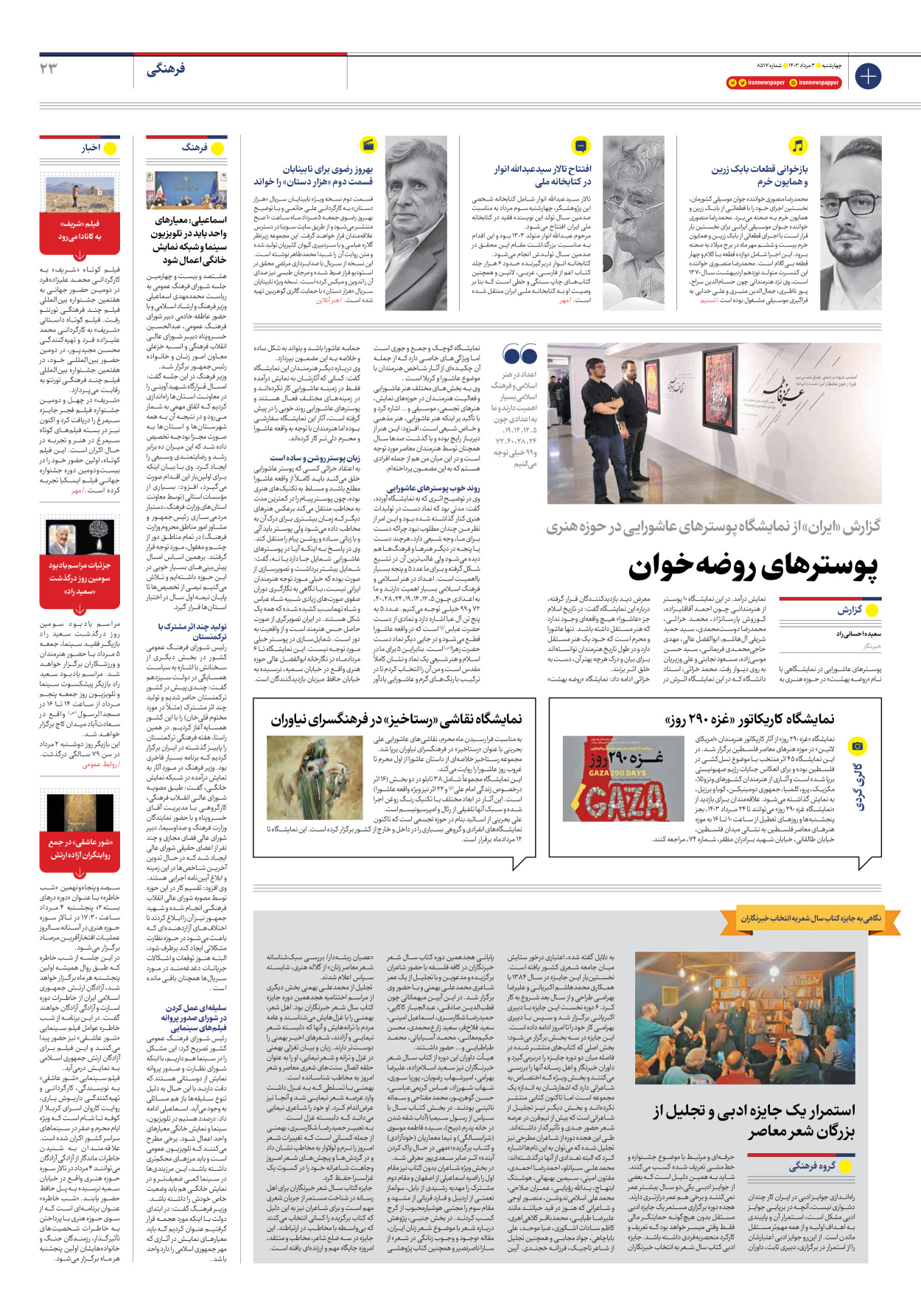 روزنامه ایران - شماره هشت هزار و پانصد و هفده - ۰۳ مرداد ۱۴۰۳ - صفحه ۲۳
