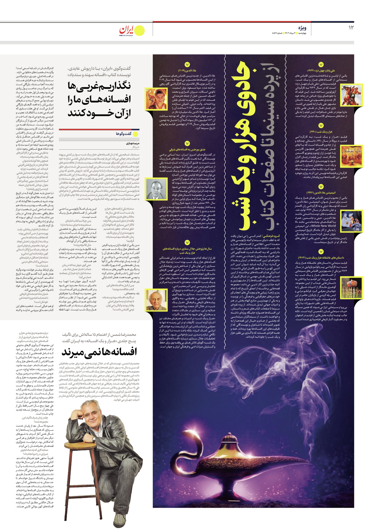 روزنامه ایران - شماره هشت هزار و پانصد و هفده - ۰۳ مرداد ۱۴۰۳ - صفحه ۱۲