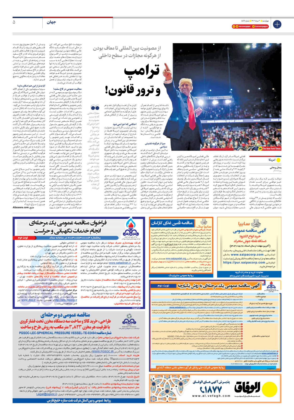 روزنامه ایران - شماره هشت هزار و پانصد و هفده - ۰۳ مرداد ۱۴۰۳ - صفحه ۵